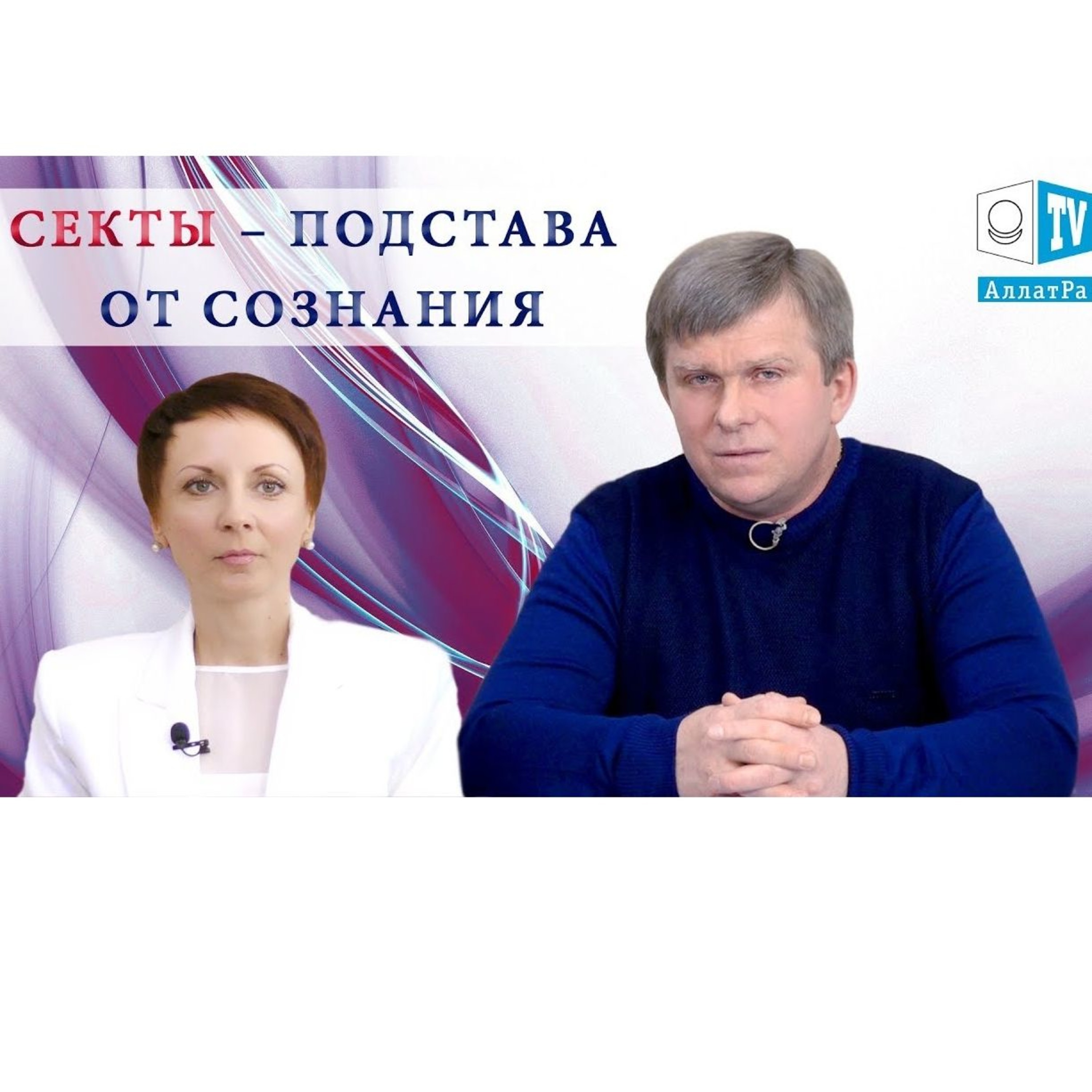 СЕКТЫ – ПОДСТАВА ОТ СОЗНАНИЯ episode artwork
