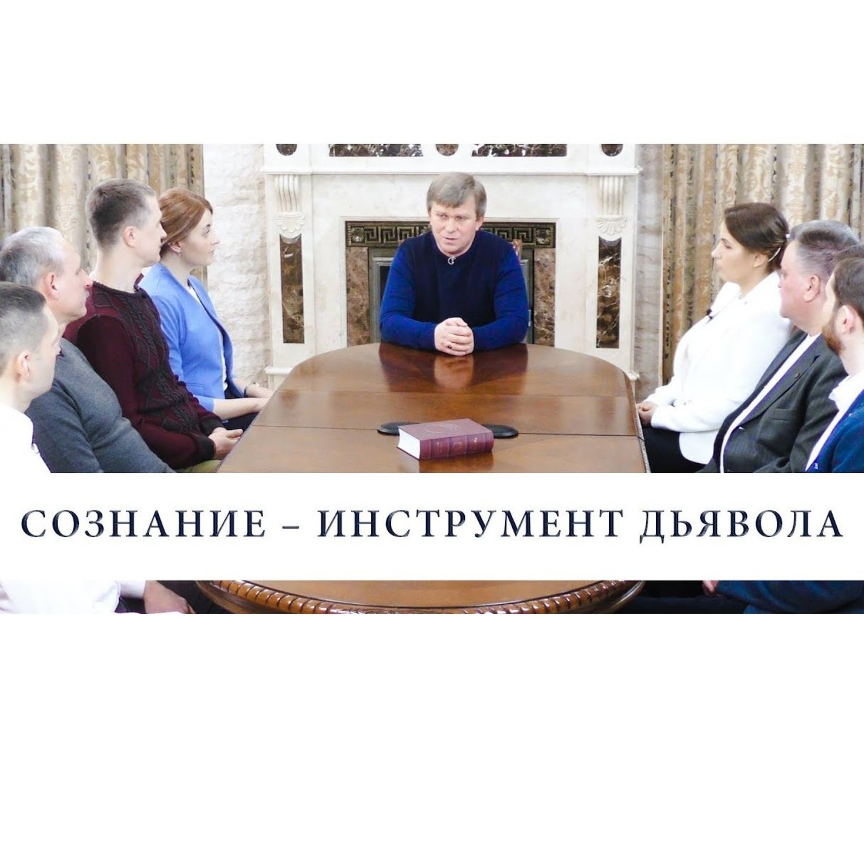 СОЗНАНИЕ – ИНСТРУМЕНТ ДЬЯВОЛА episode artwork