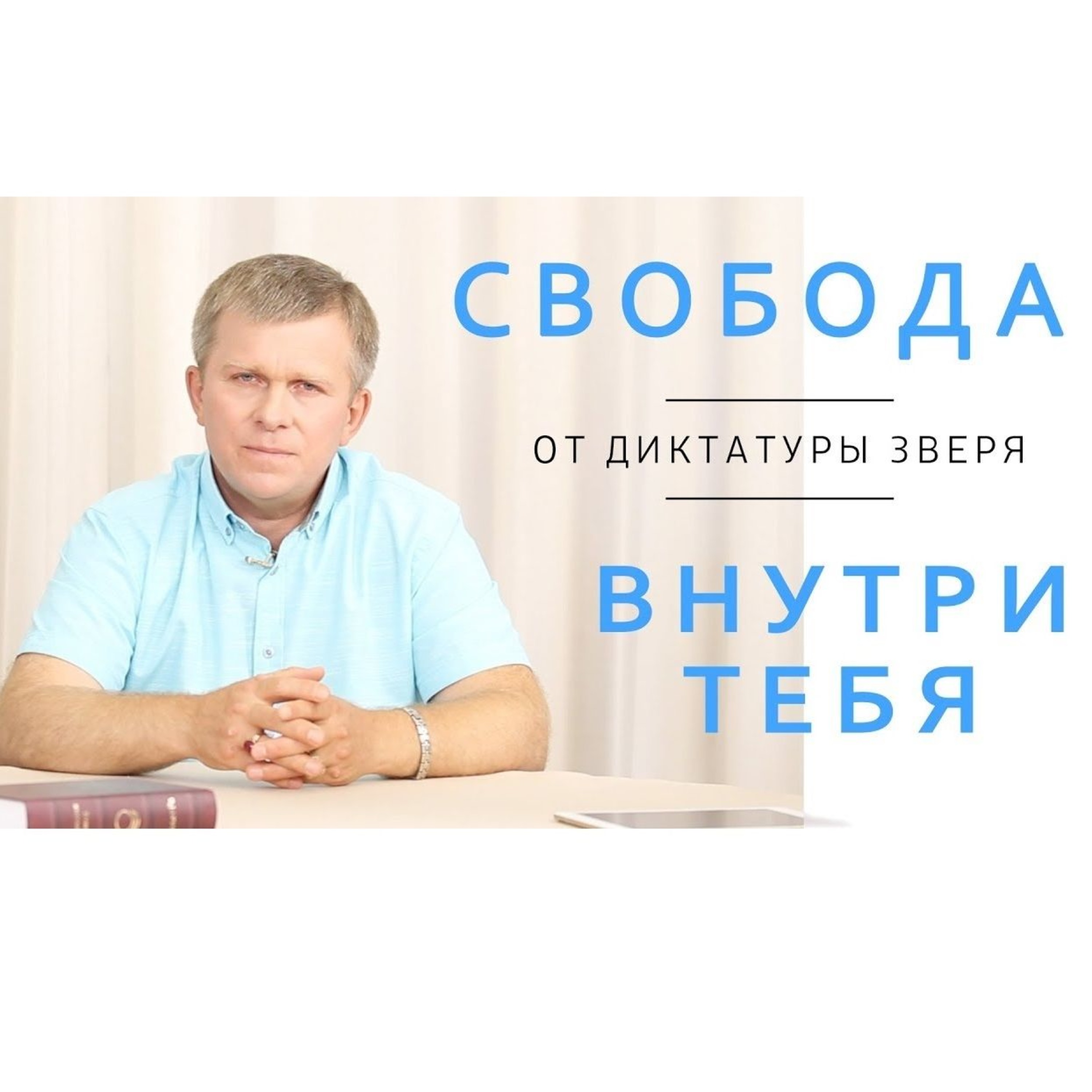 Свобода от диктатуры зверя внутри тебя episode artwork