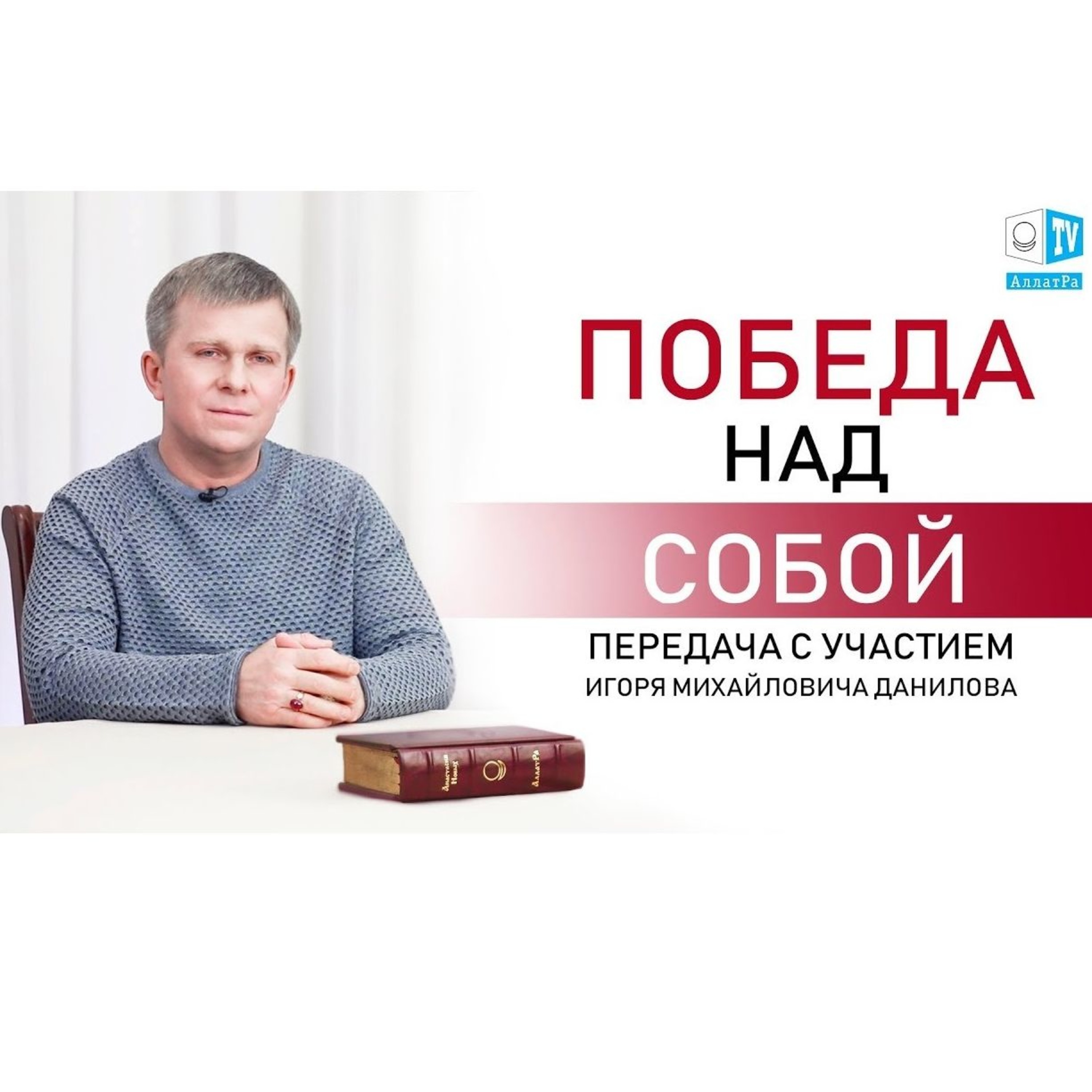 ПОБЕДА НАД СОБОЙ episode artwork
