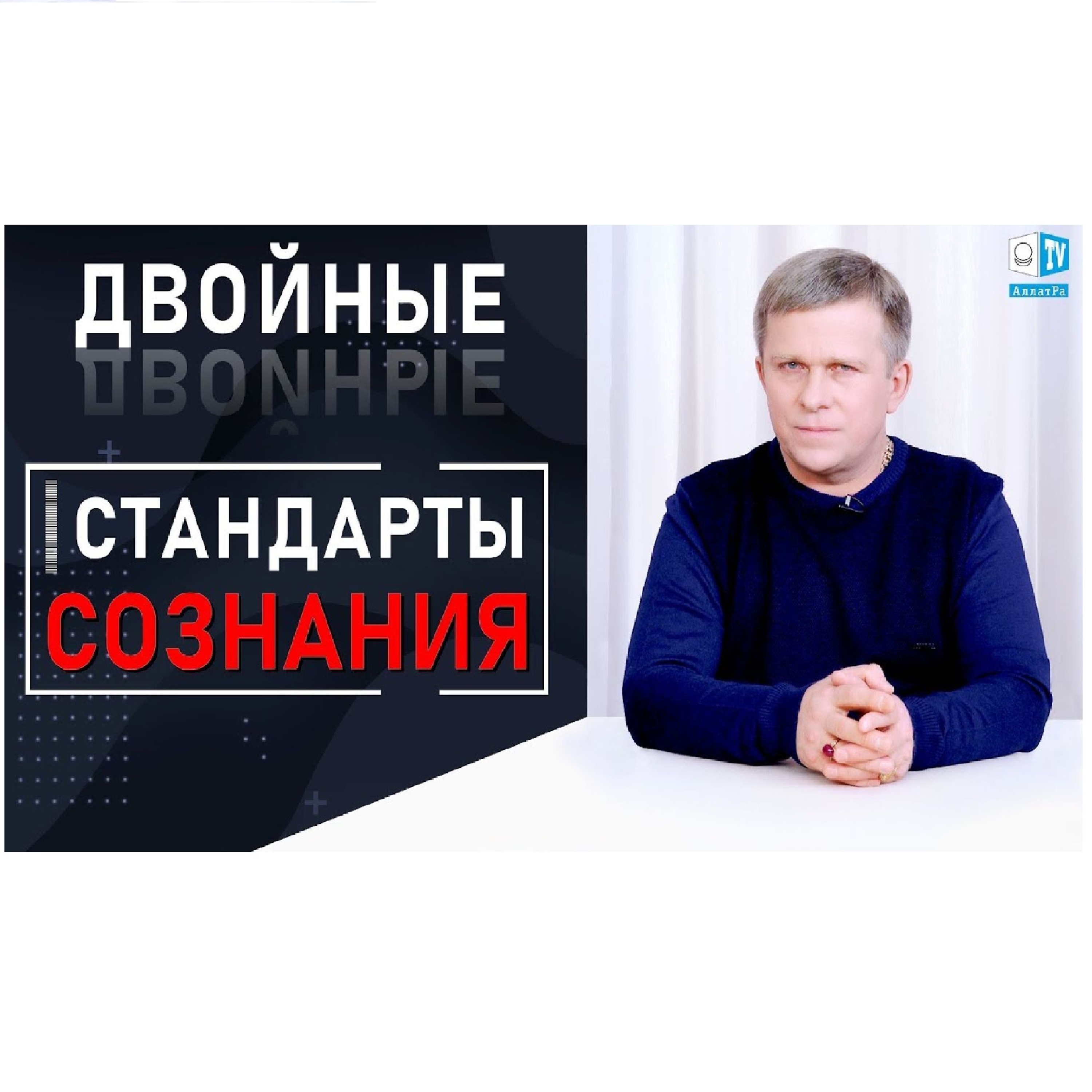 ДВОЙНЫЕ СТАНДАРТЫ СОЗНАНИЯ episode artwork