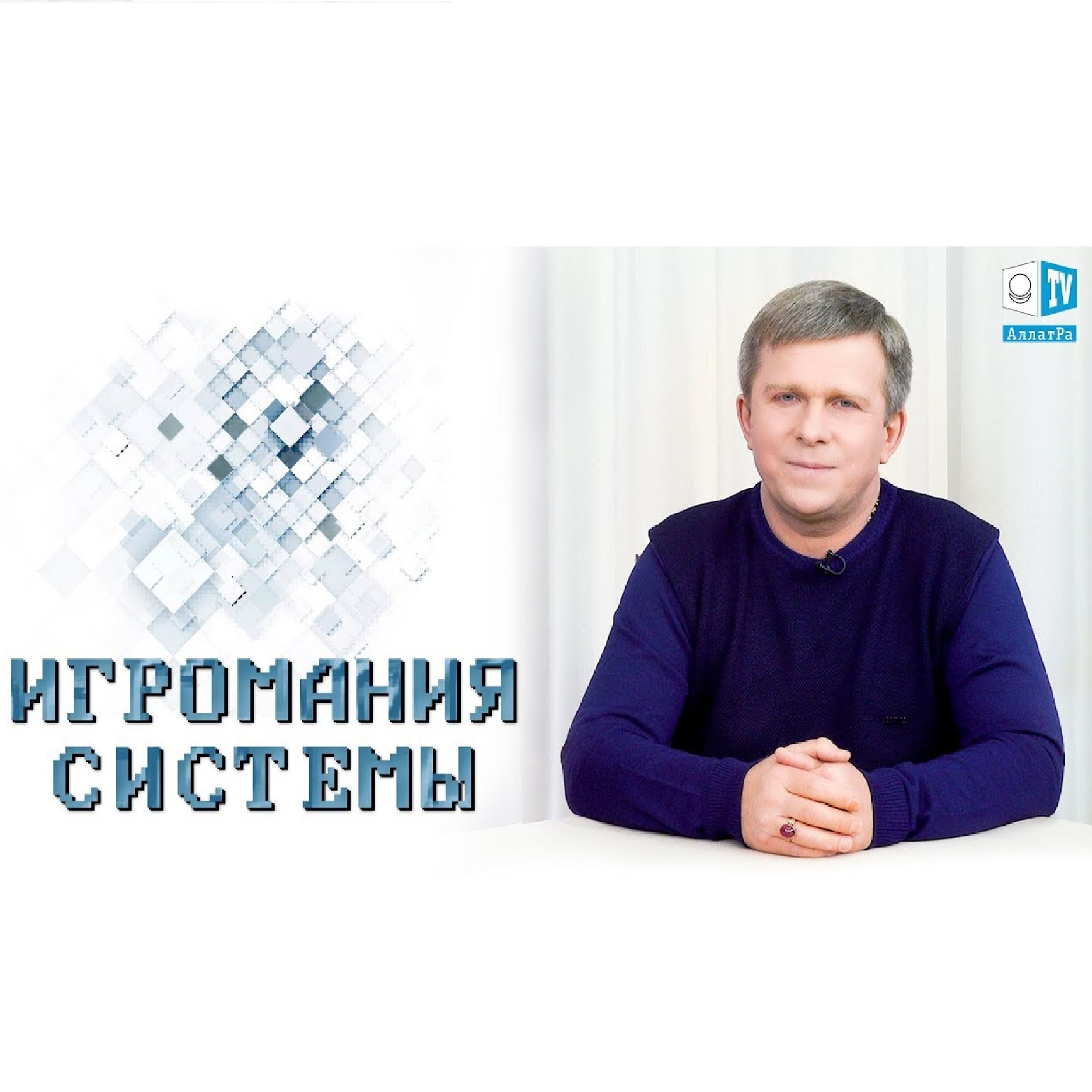 ИГРОМАНИЯ СИСТЕМЫ episode artwork