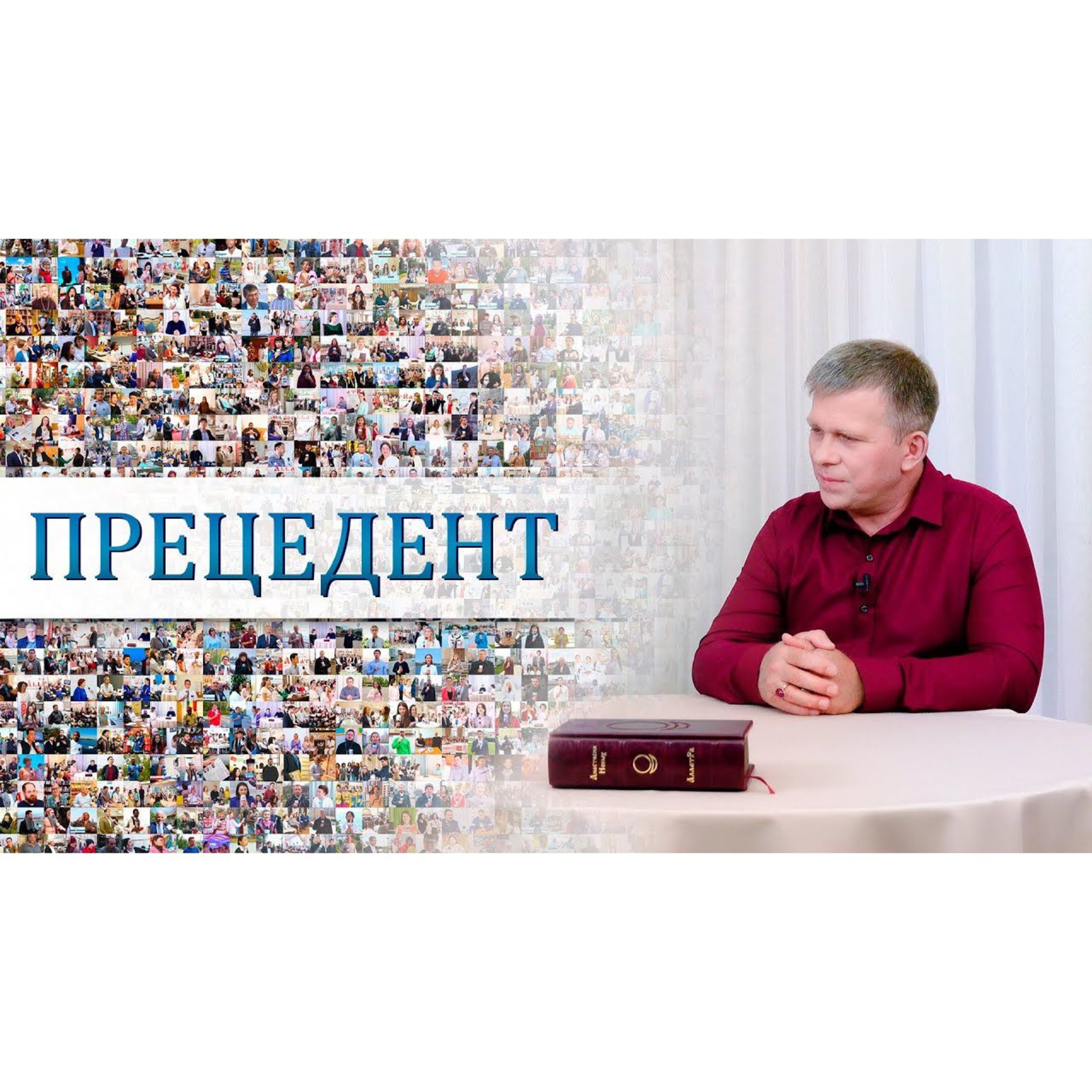 ПРЕЦЕДЕНТ episode artwork