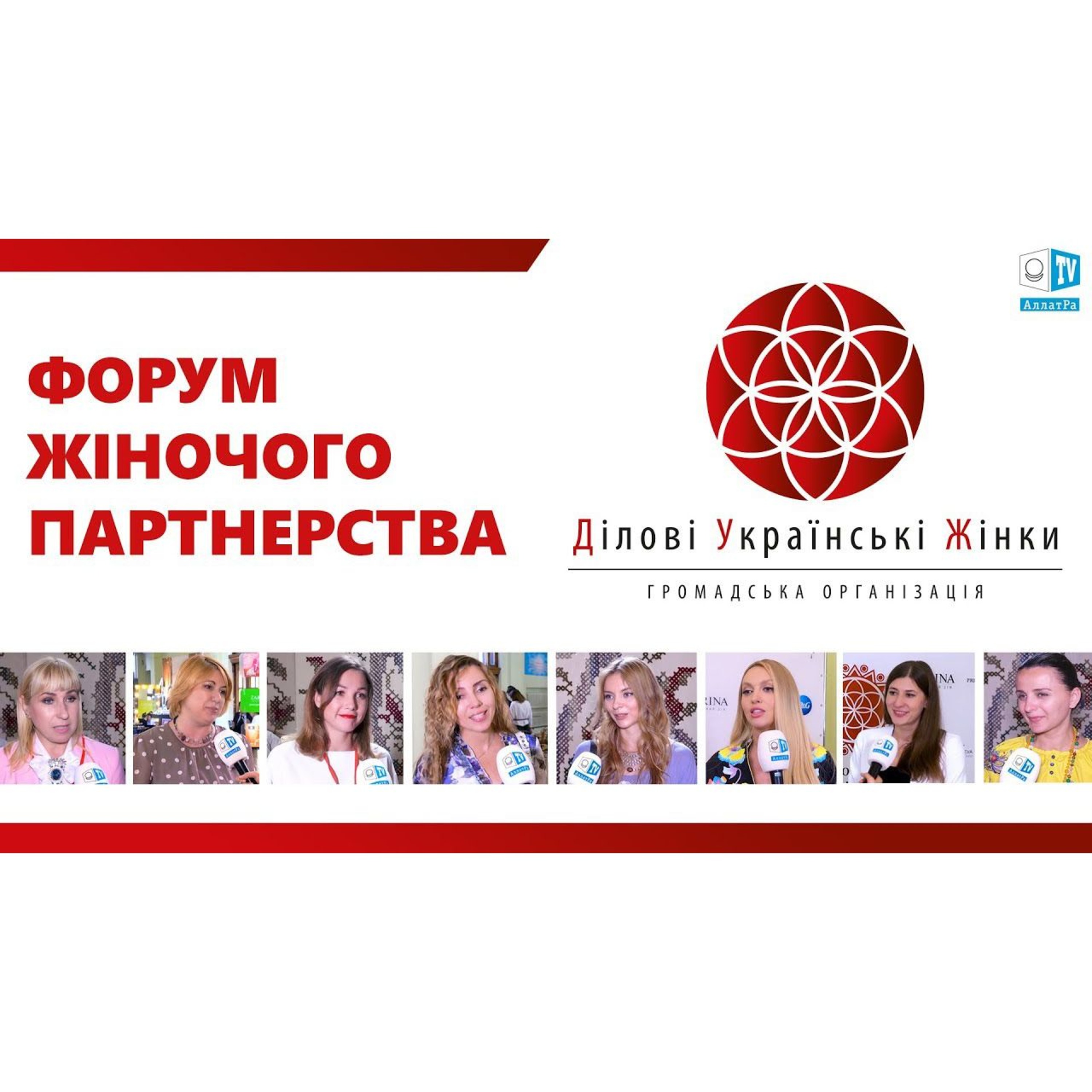 Форум Жіночого Партнерства. Жінки Про Любов, Благотворчість І Духовні Цінності episode artwork
