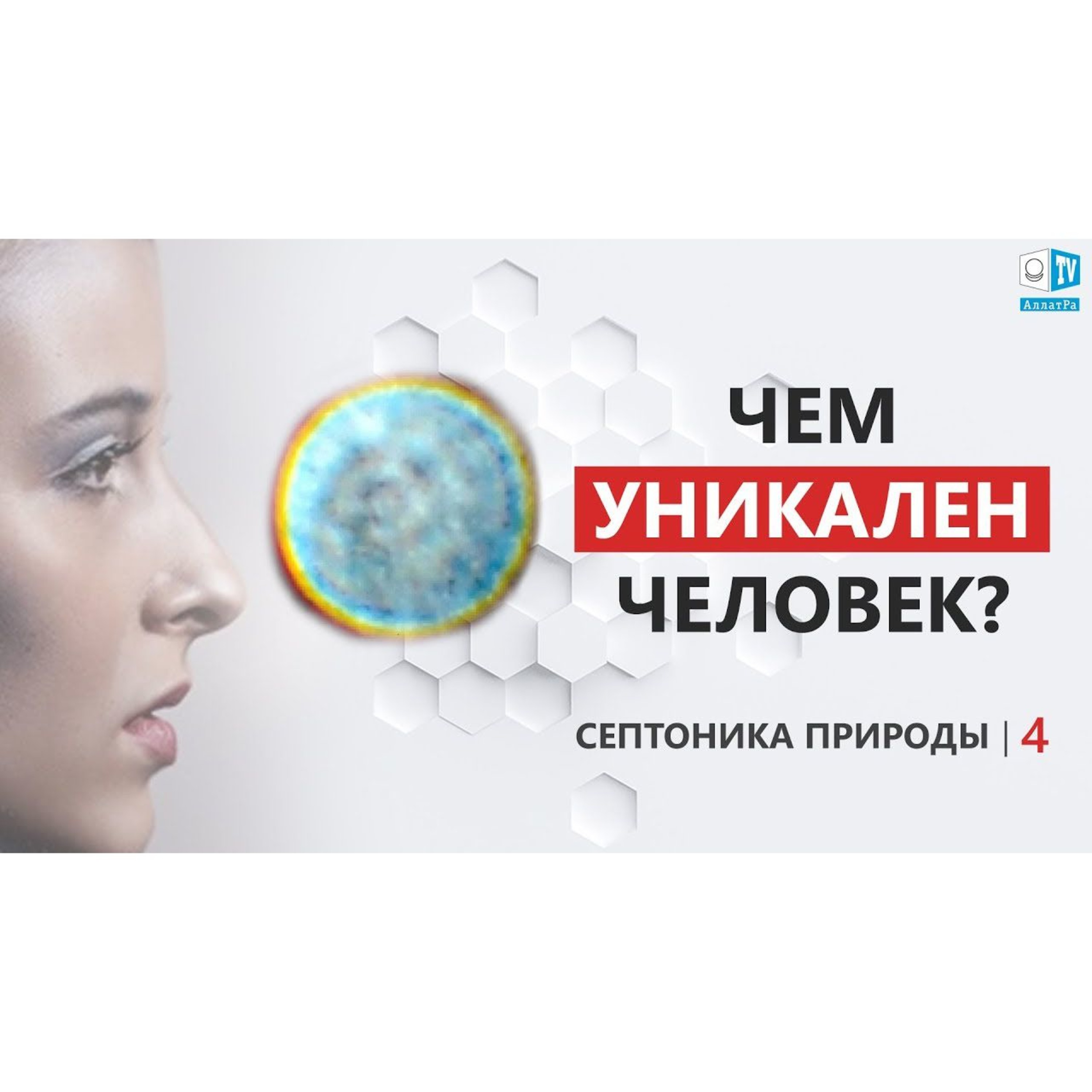 Является Ли Интеллект Достоянием Человека Чем Уникален ЧЕЛОВЕК Септоника Природы. Выпуск 4 episode artwork