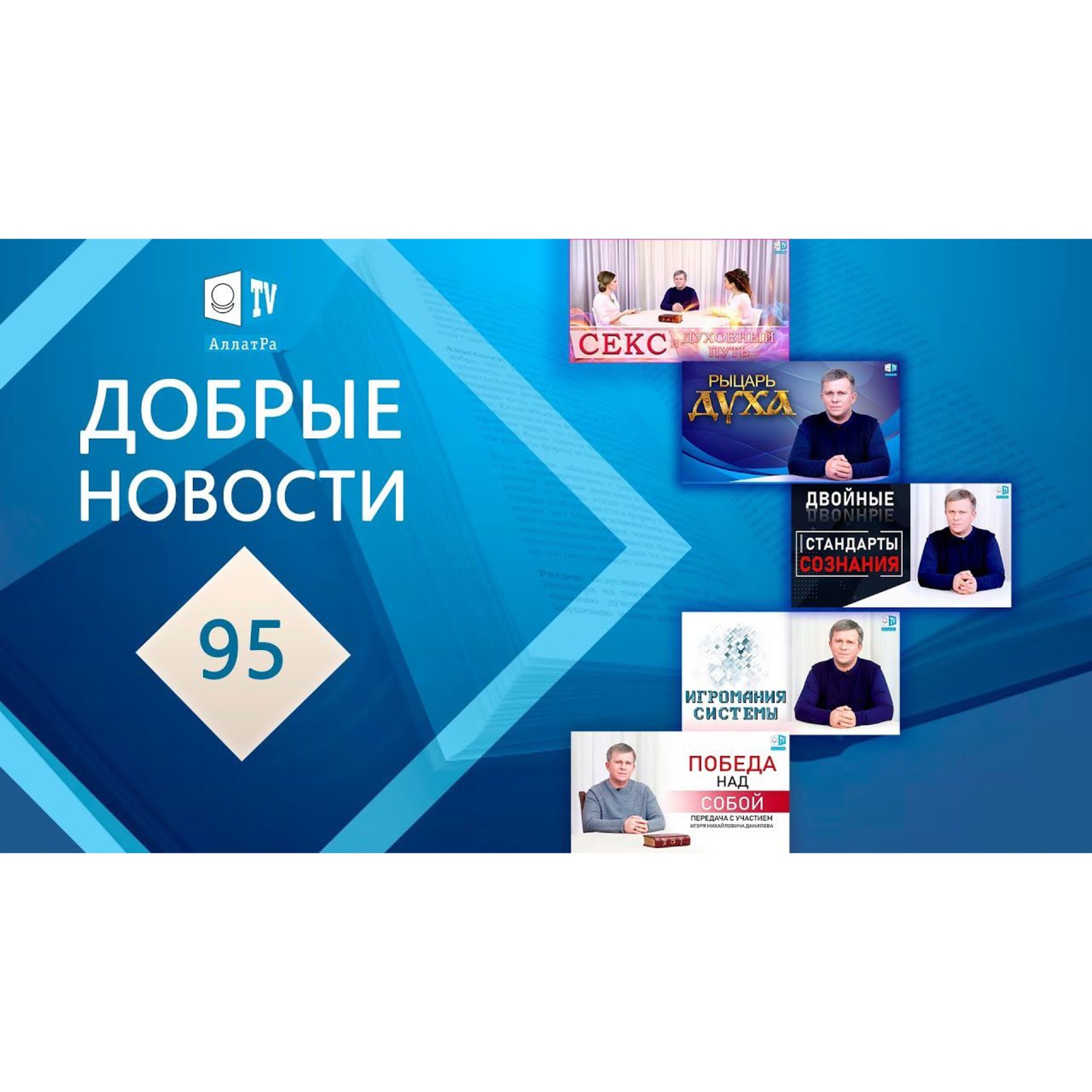 Знаковые Передачи АЛЛАТРА ТВ. Добрые Новости 95 episode artwork
