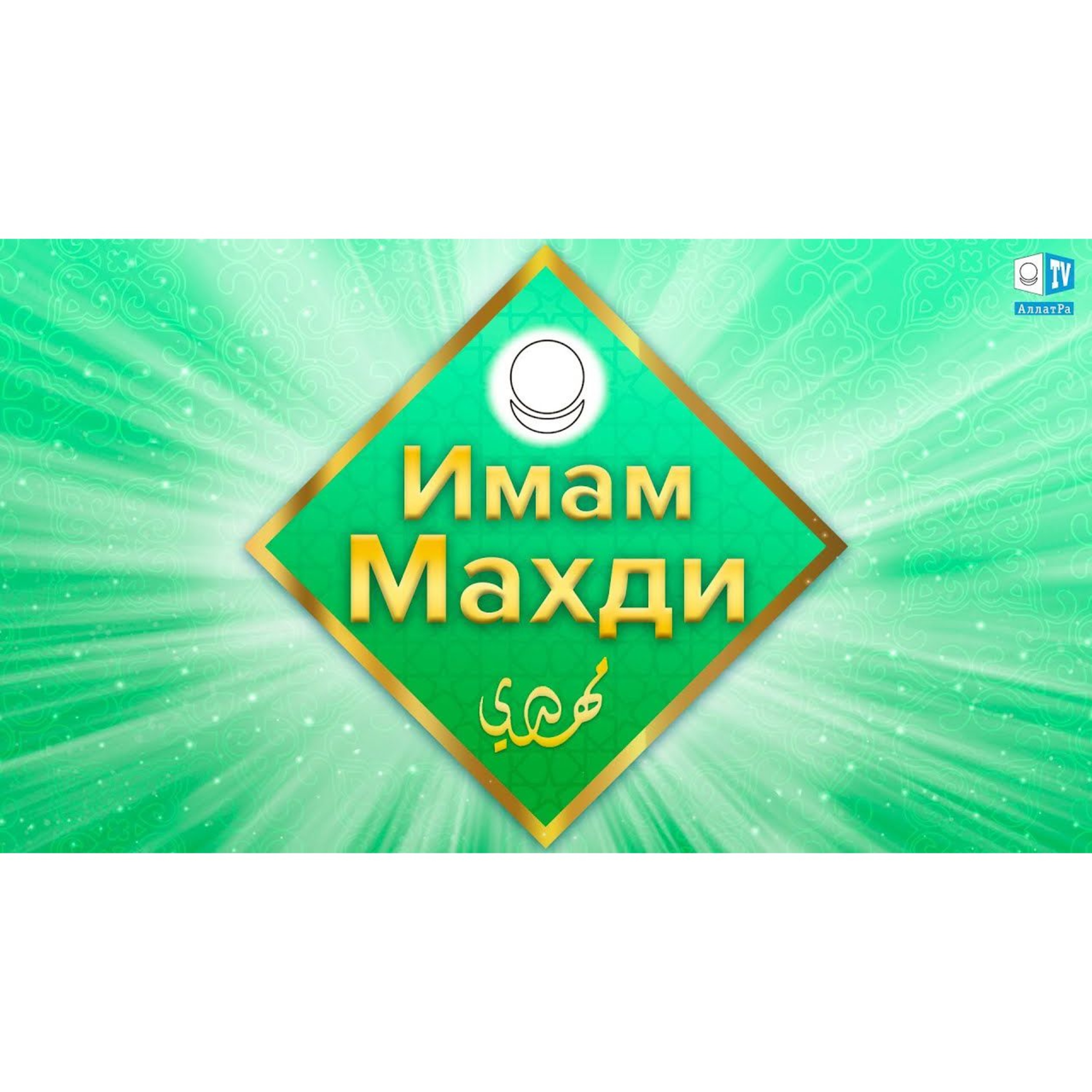 Имам Махди. Об Имаме Махди И О Том, Что Касается Каждого. Ислам Религия Любви. Выпуск 10 episode artwork
