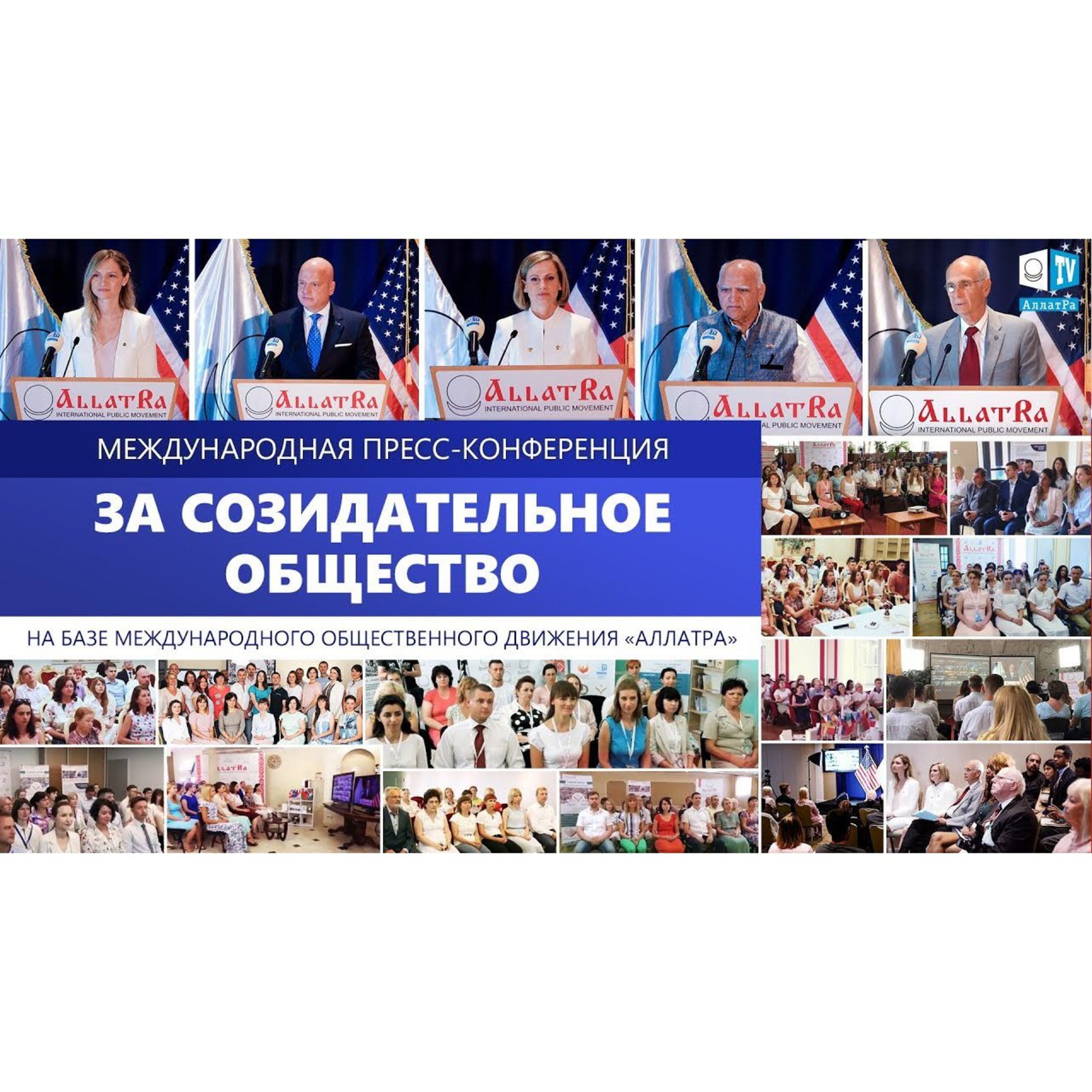 ЗА СОЗИДАТЕЛЬНОЕ ОБЩЕСТВО! Международная Пресс - Конференция На Платформе АЛЛАТРА episode artwork