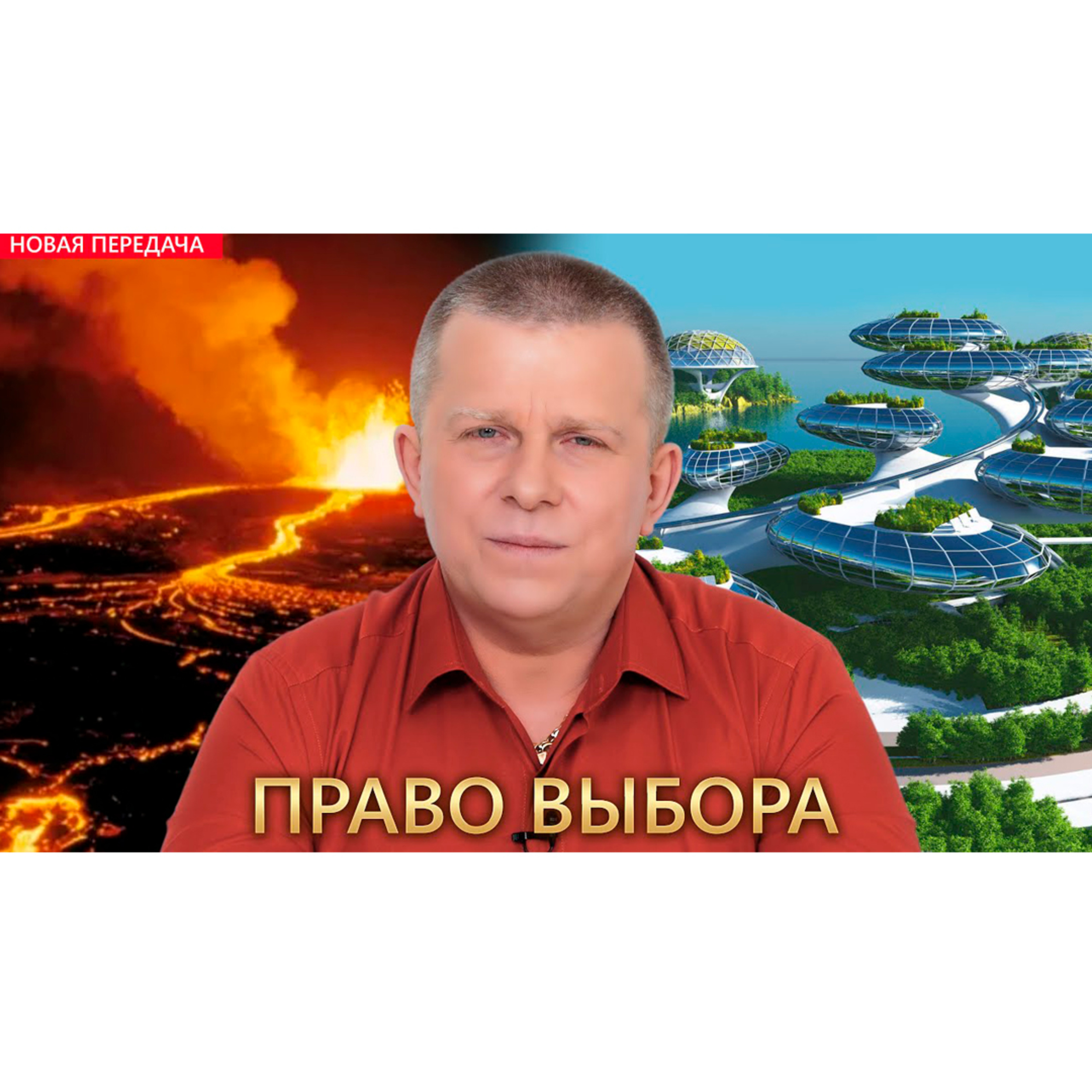 Право выбора episode artwork