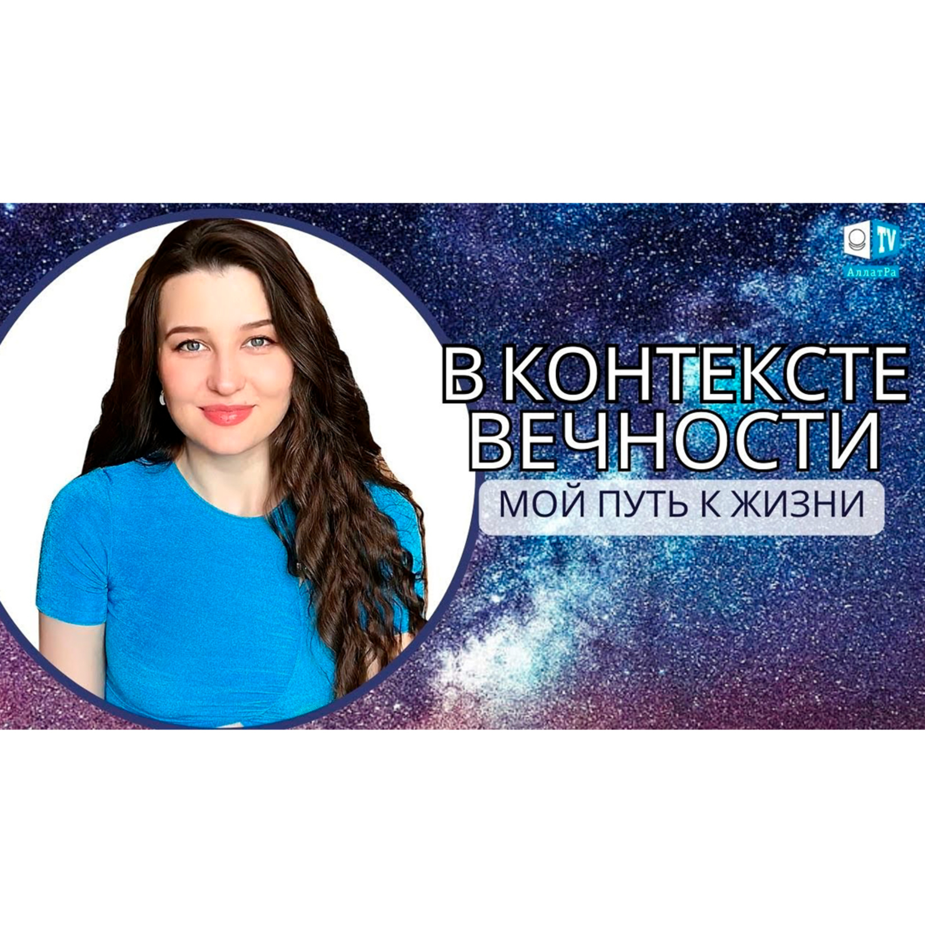   В КОНТЕКСТЕ ВЕЧНОСТИ | Мой путь к Жизни episode artwork
