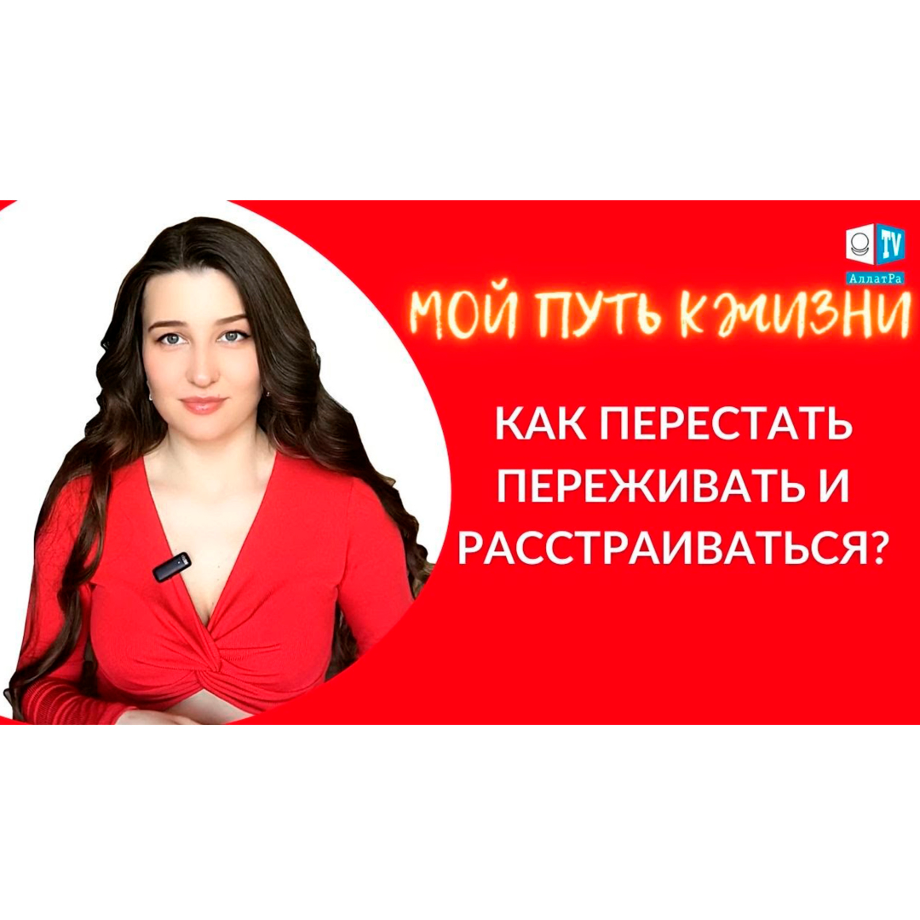 Как перестать переживать и расстраиваться? | Мой путь к Жизни episode artwork