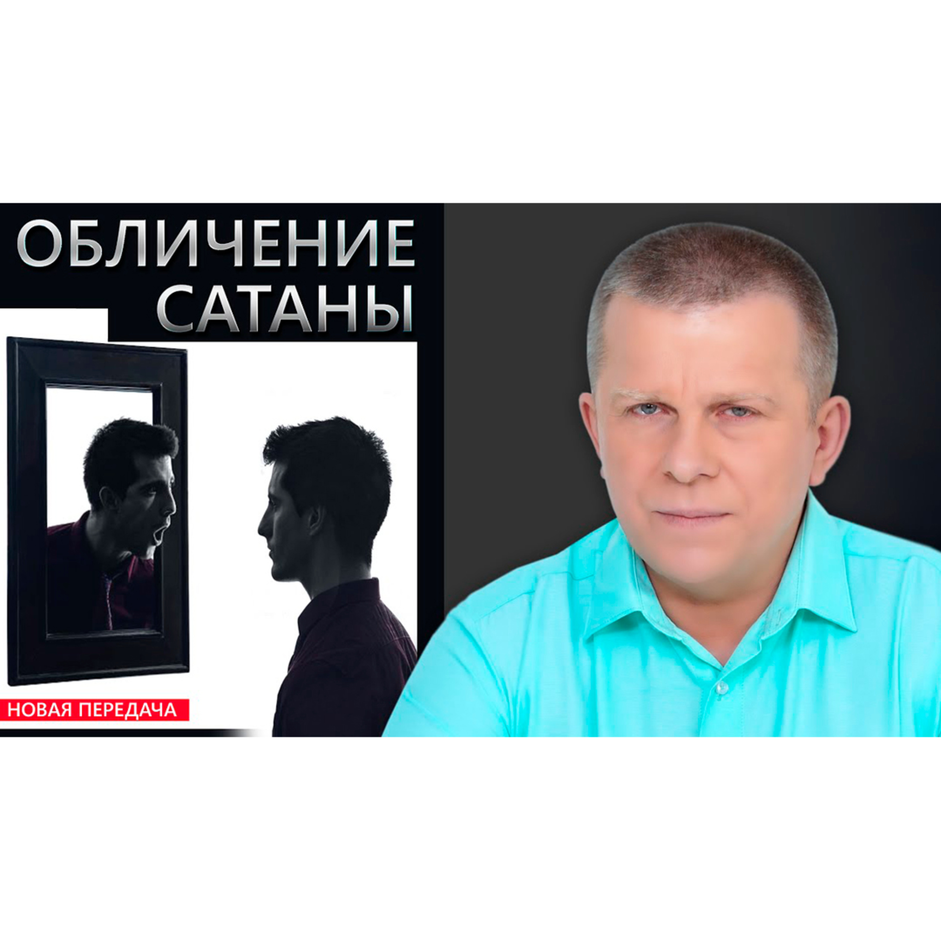 Обличение сатаны episode artwork