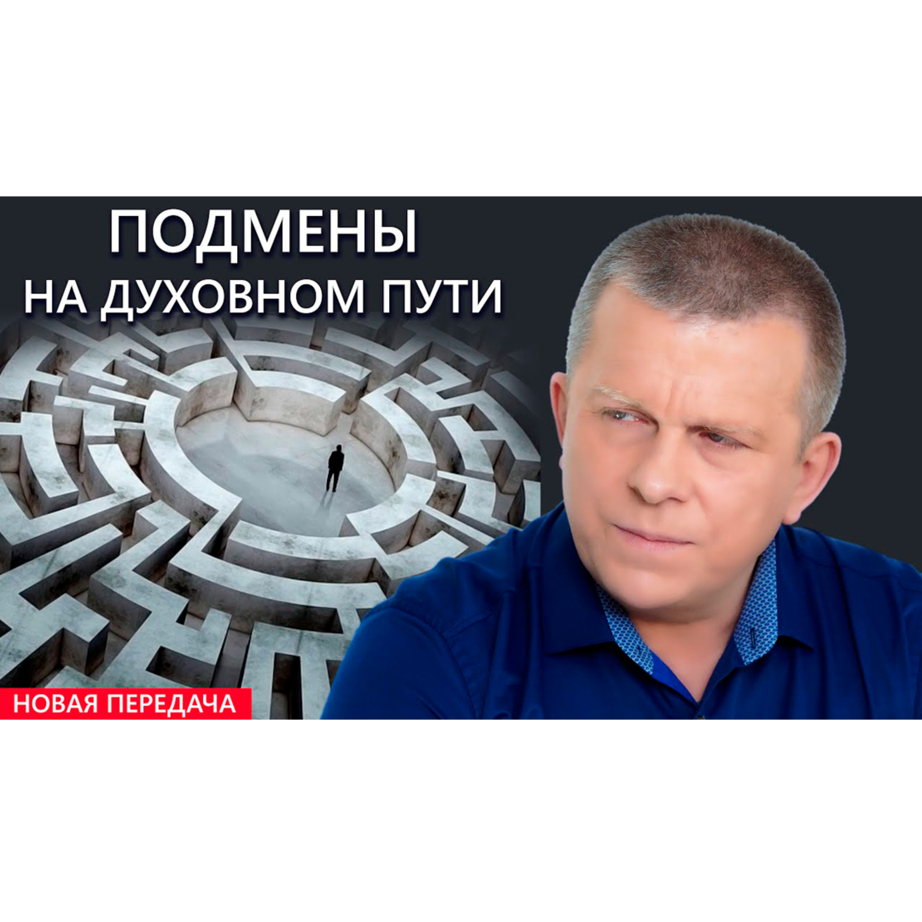 Подмены на духовном пути episode artwork
