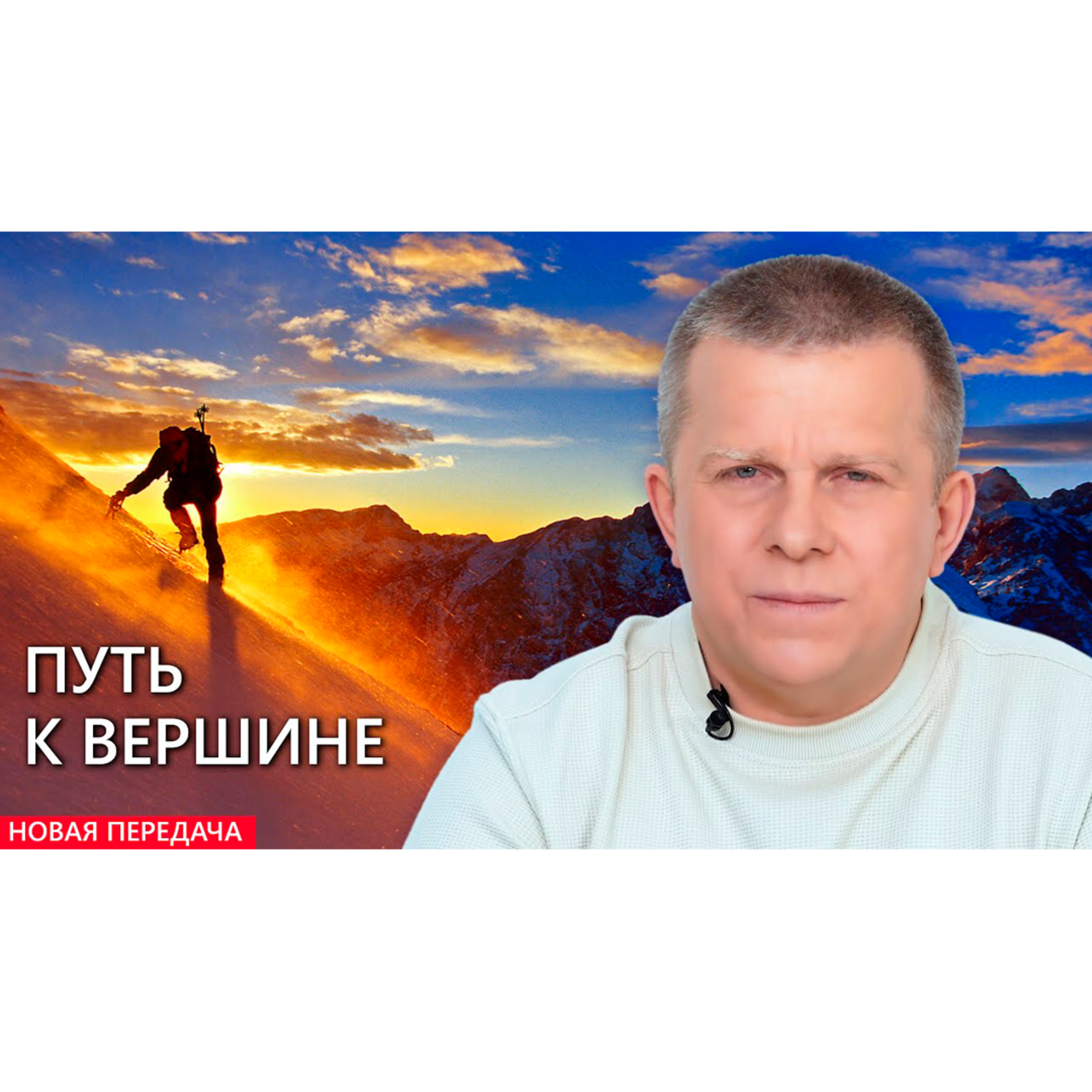 Путь к вершине episode artwork
