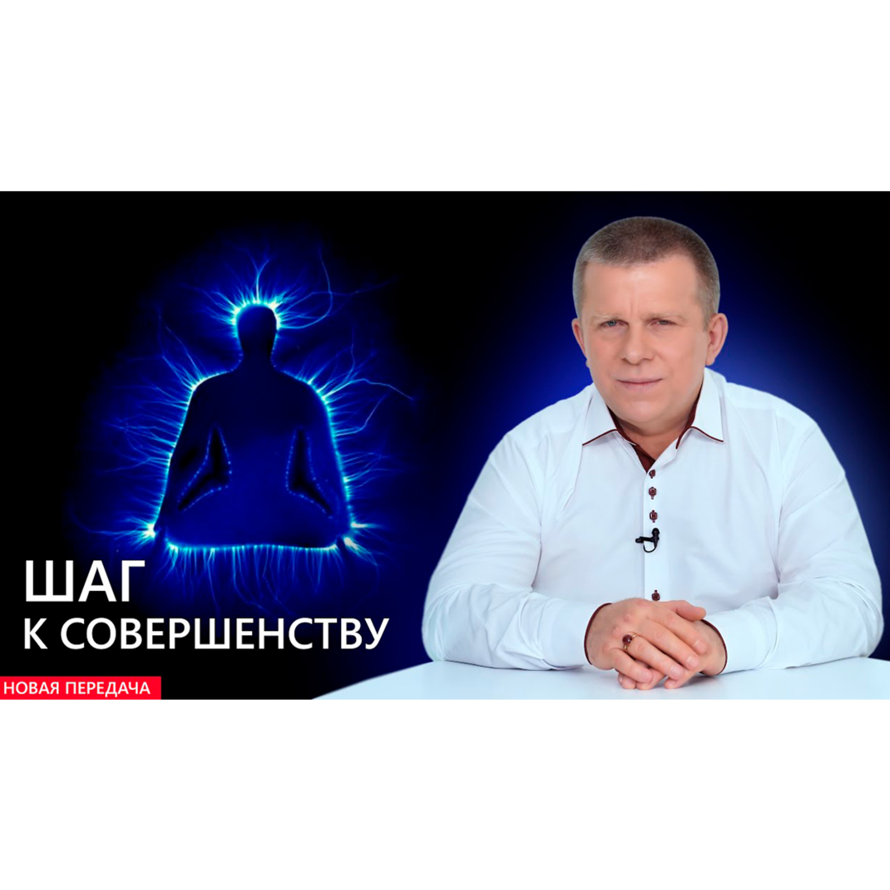 Шаг к совершенству episode artwork