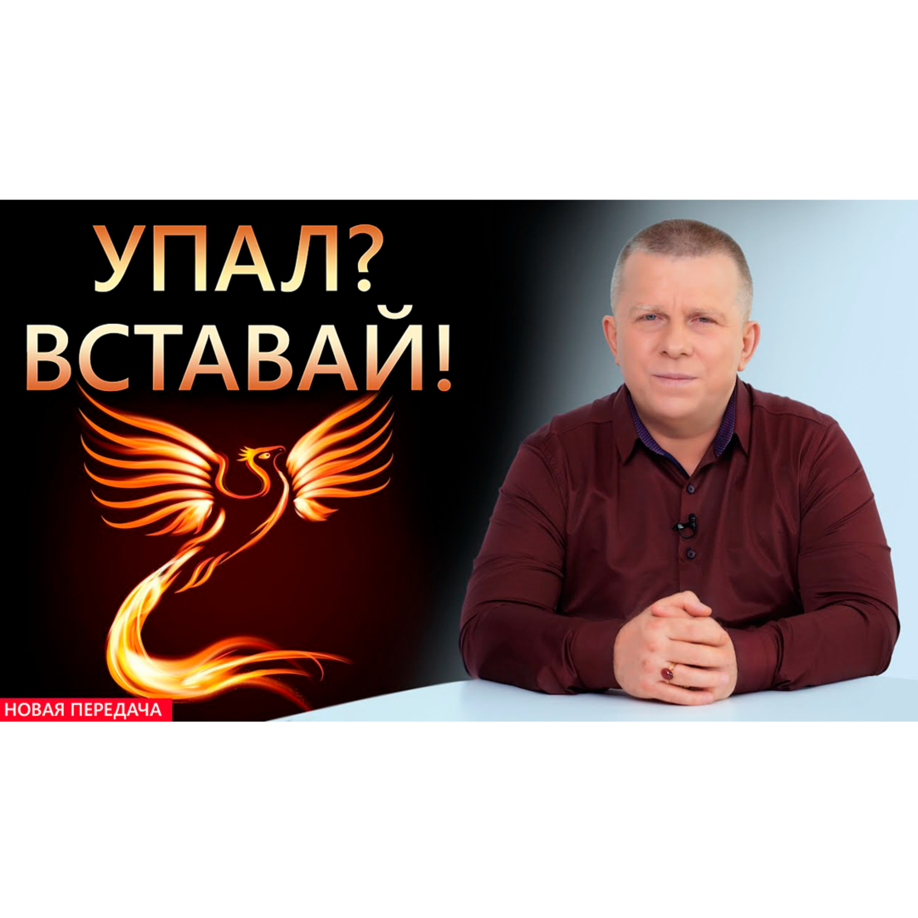 Упал? Вставай! episode artwork