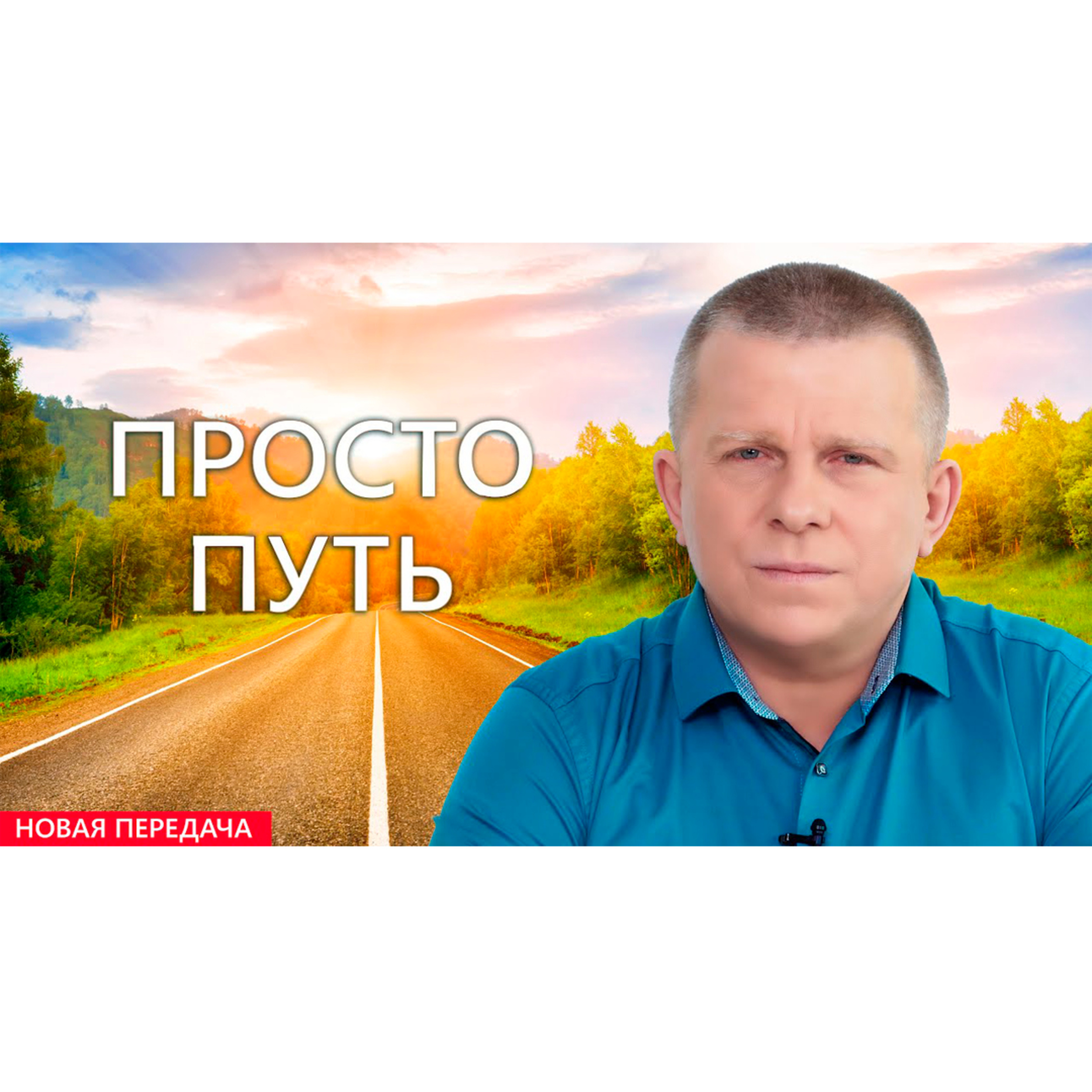 Просто путь episode artwork
