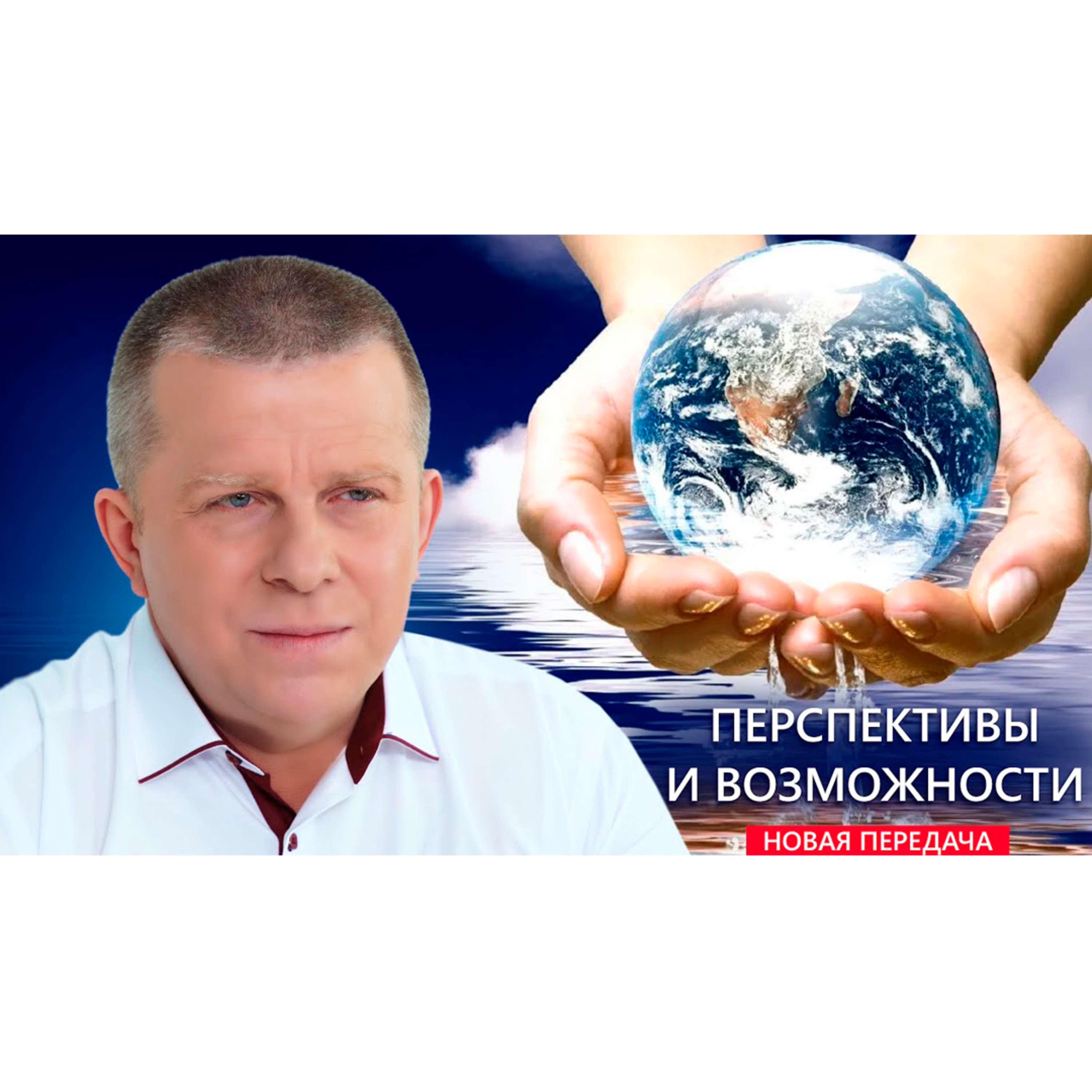 Возможности и перспективы episode artwork