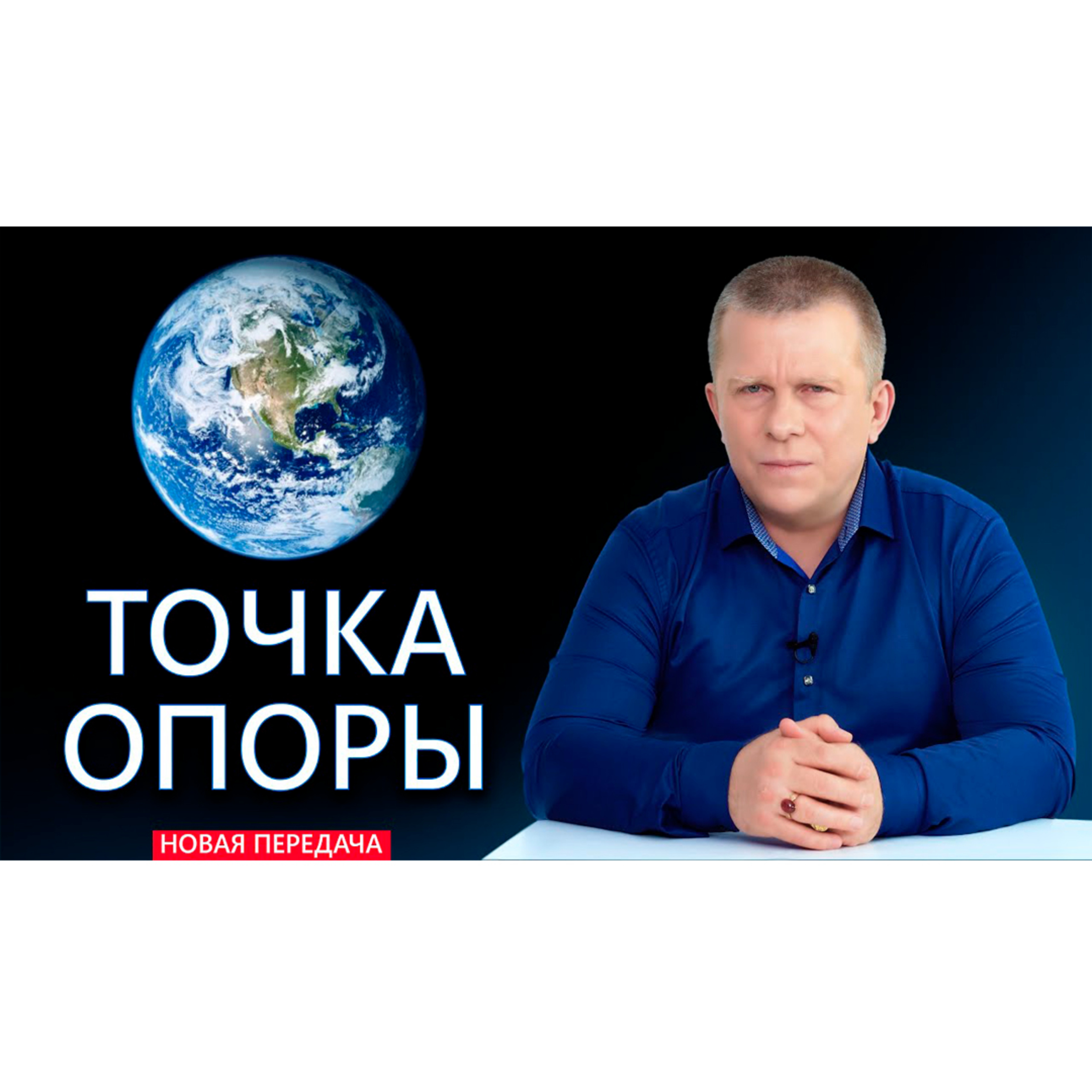 Точка опоры episode artwork
