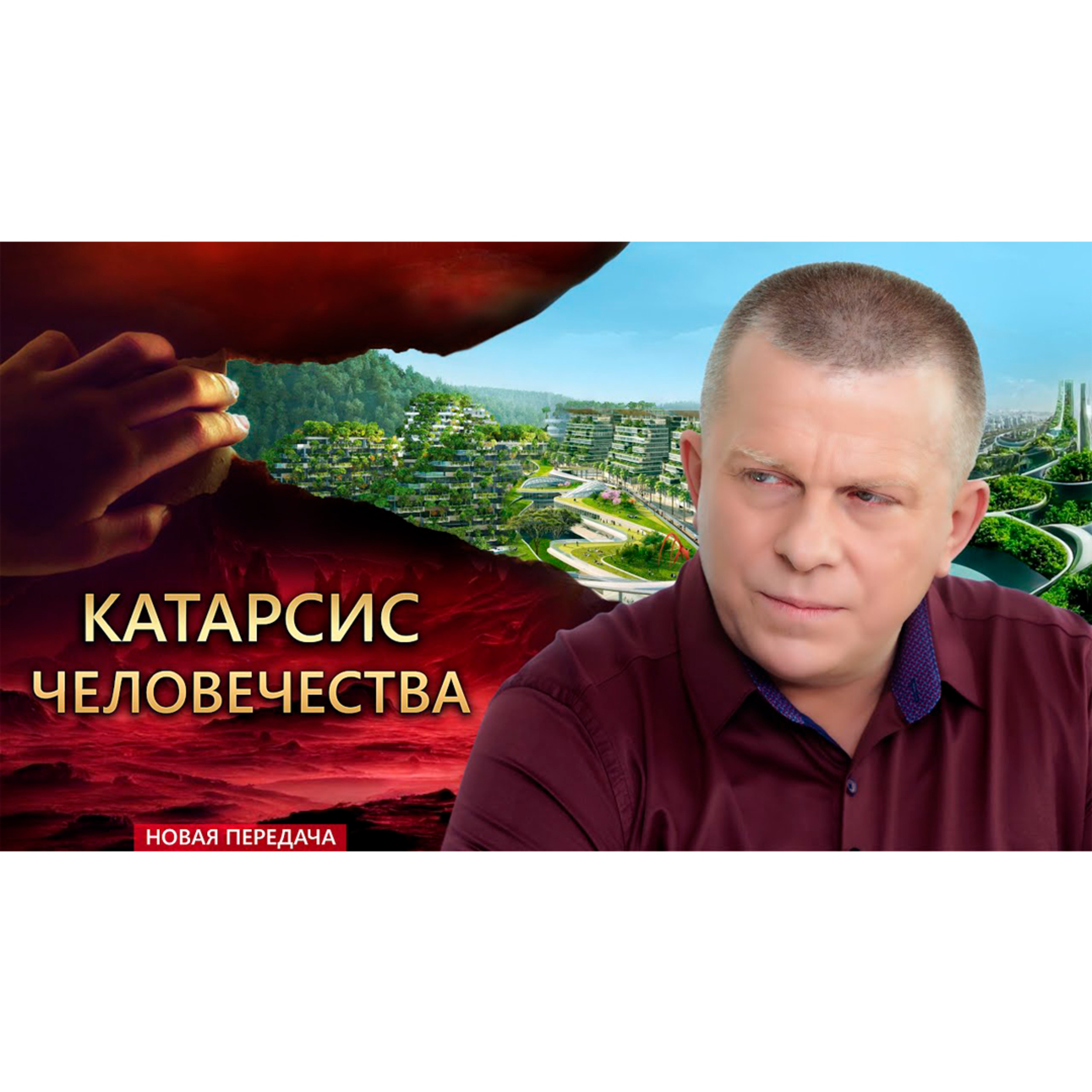 Катарсис человечества episode artwork