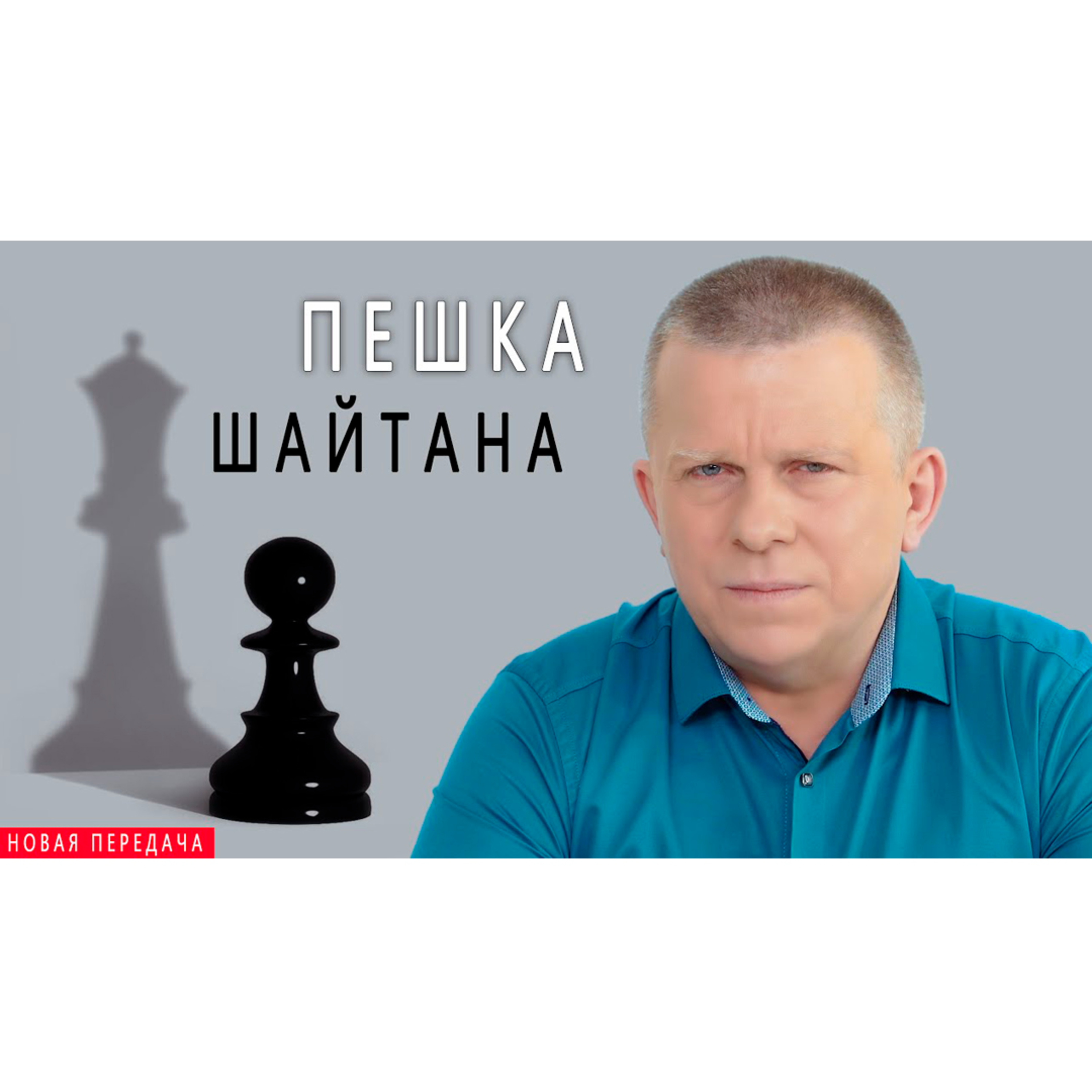 Пешка шайтана episode artwork