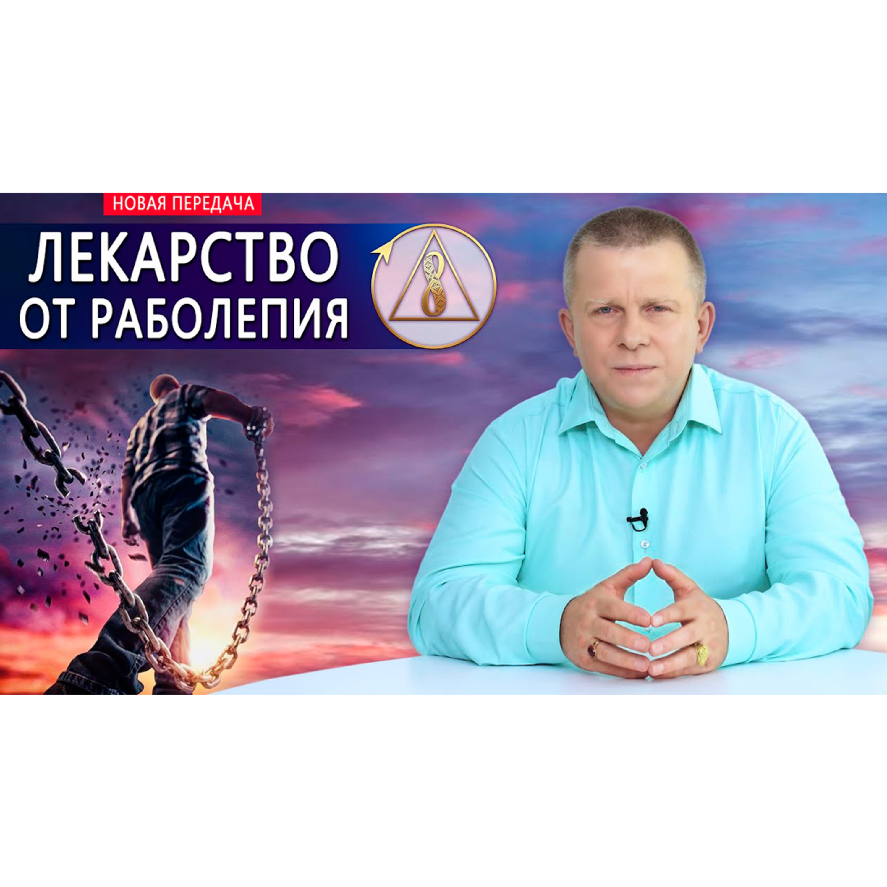 Лекарство от раболепия episode artwork