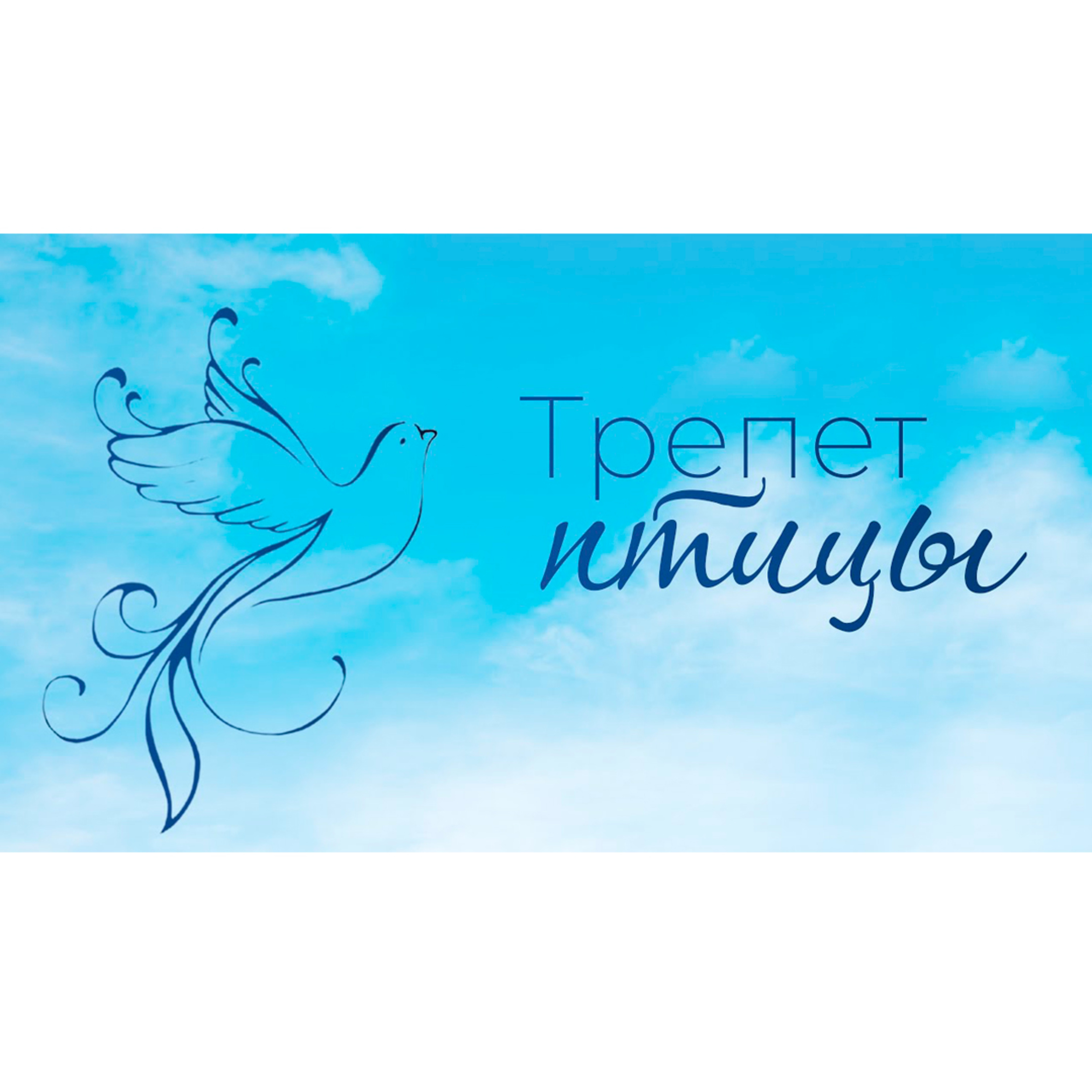 Трепет Птицы Небесной episode artwork