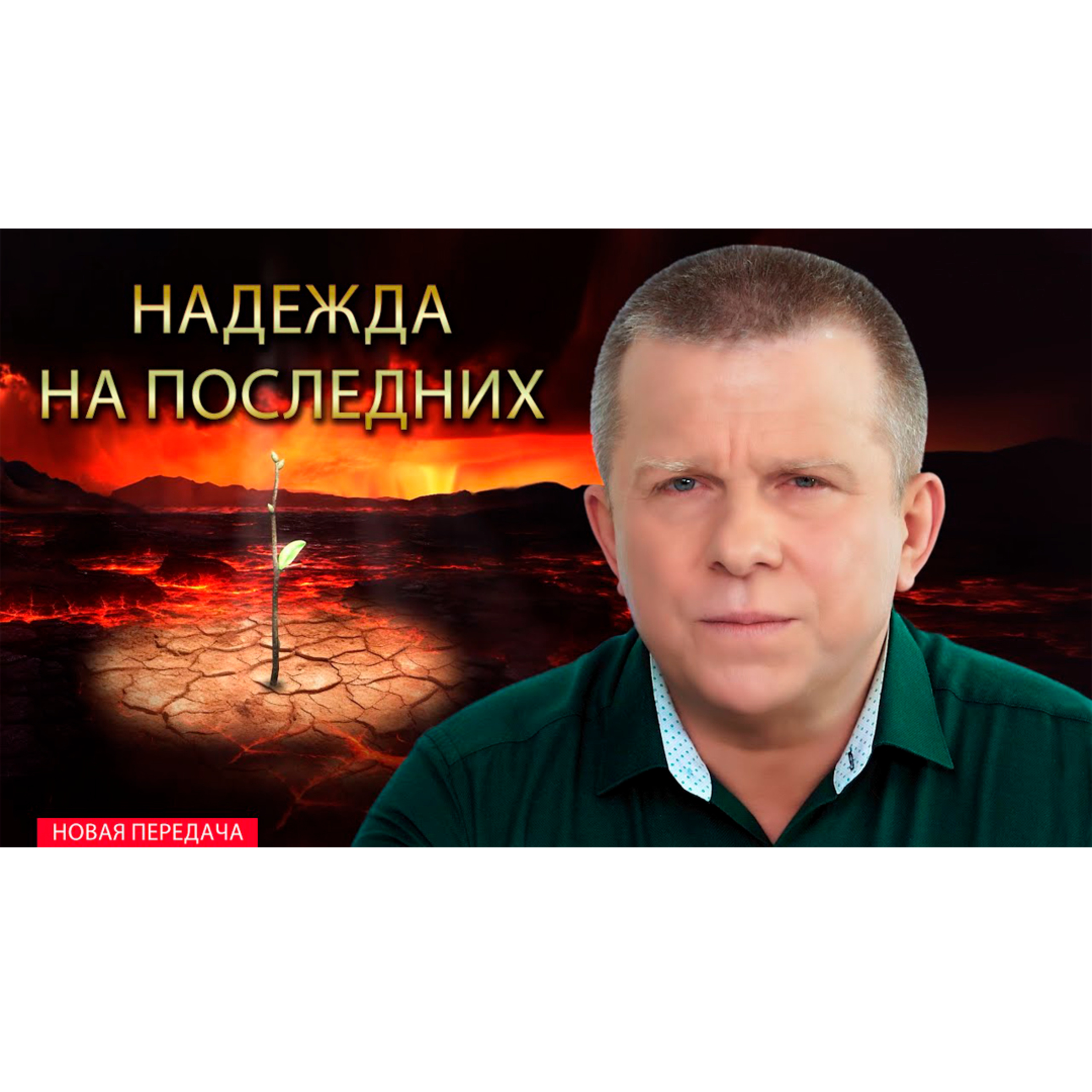 Надежда на Последних episode artwork