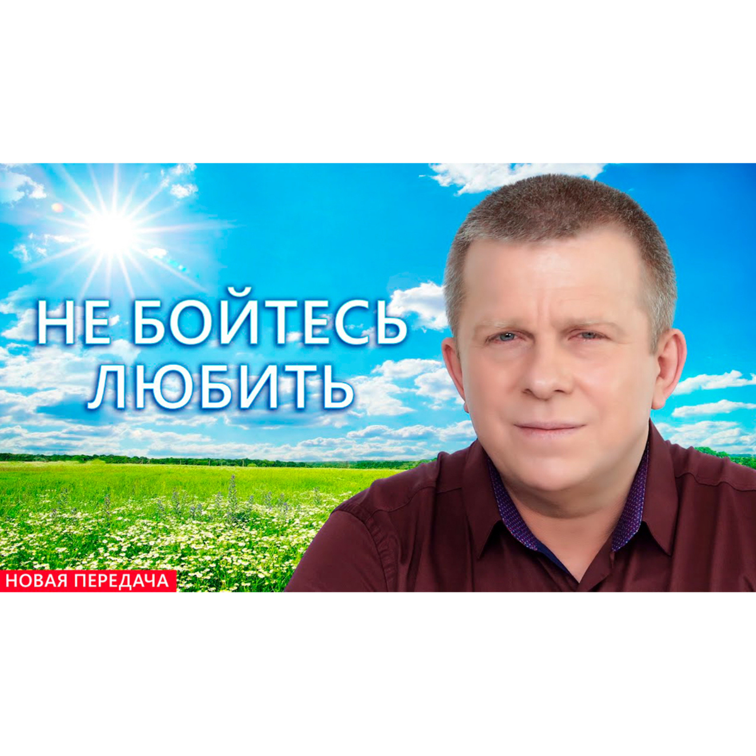 Не бойтесь Любить episode artwork