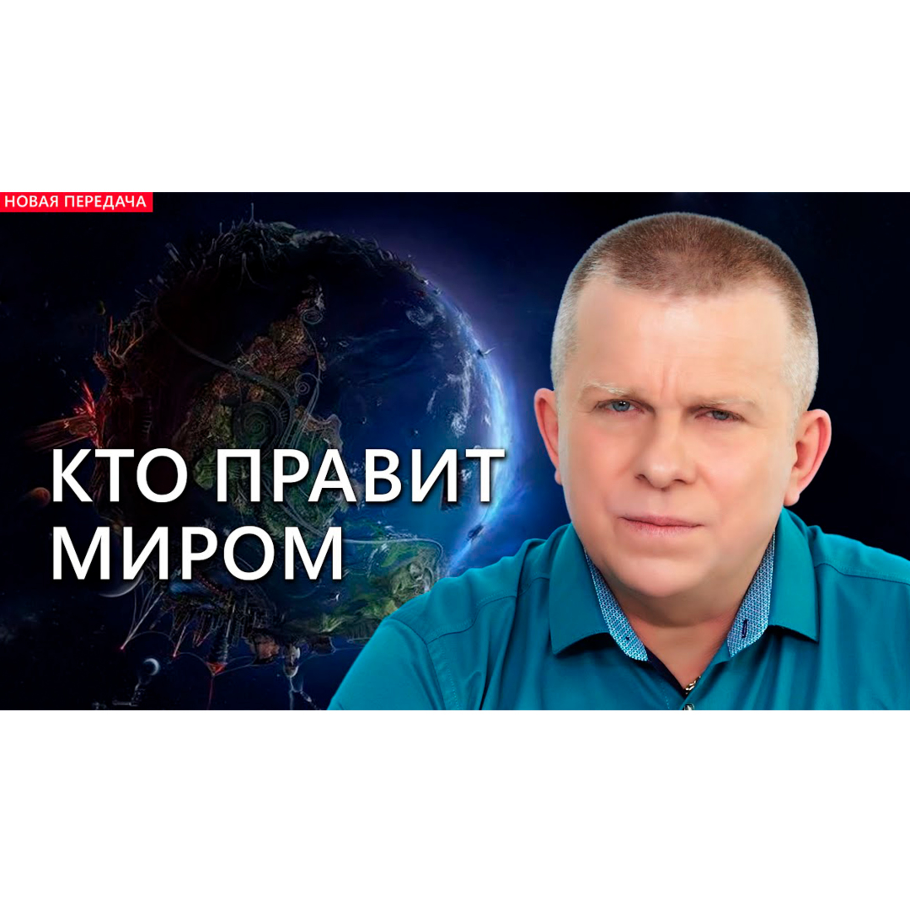 КТО ПРАВИТ МИРОМ episode artwork