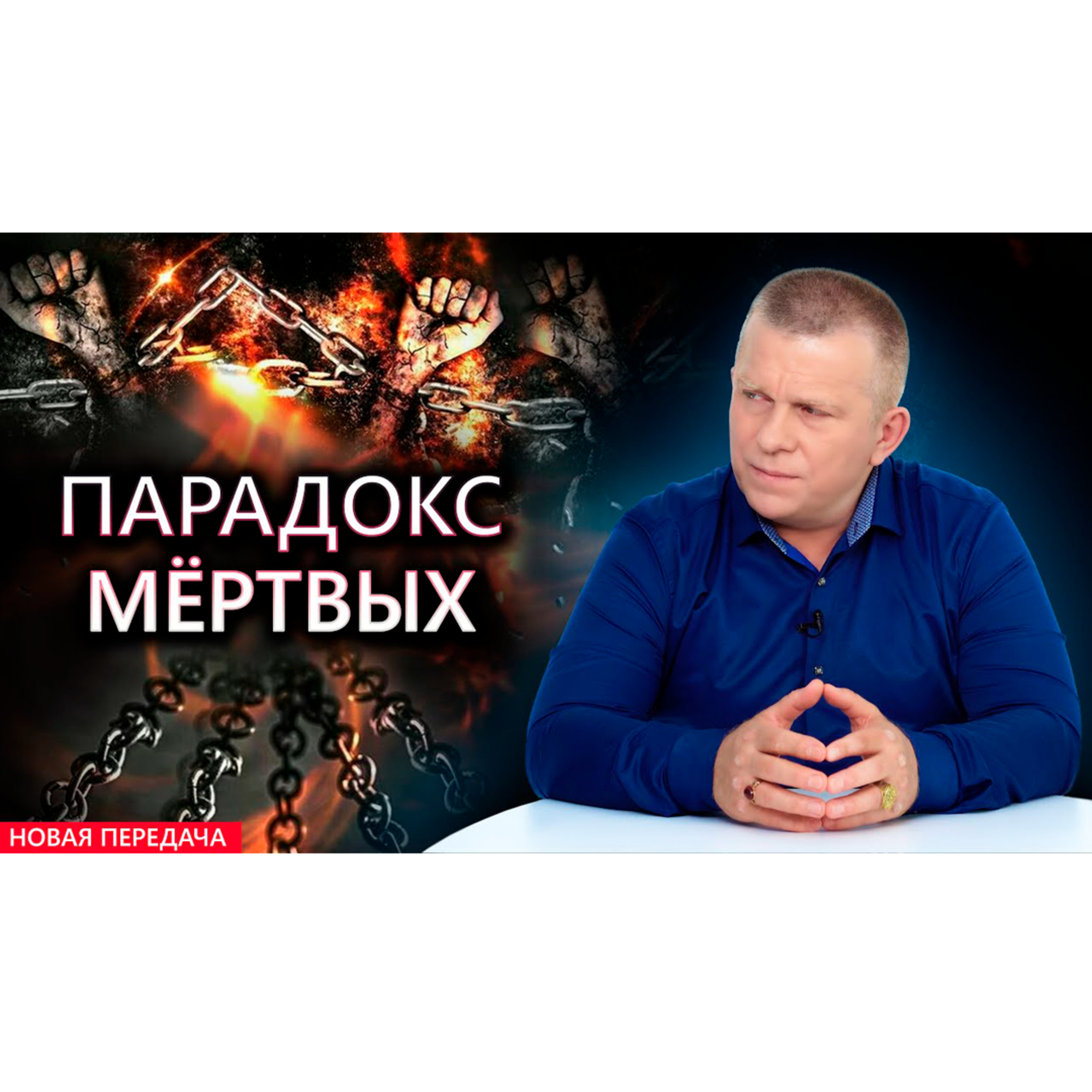 Парадокс мёртвых episode artwork