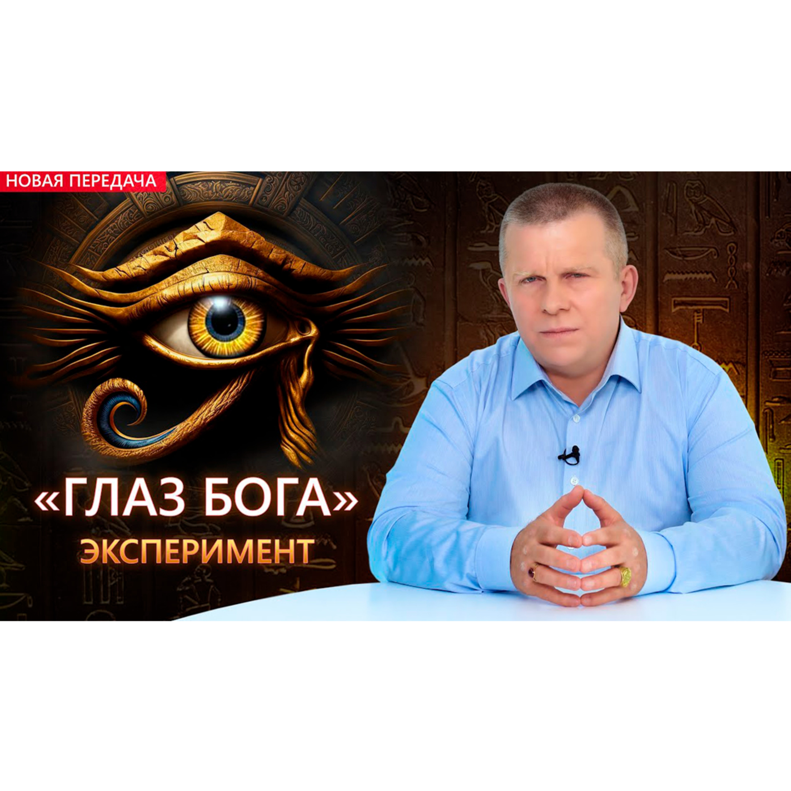 "ГЛАЗ БОГА". ЭКСПЕРИМЕНТ episode artwork