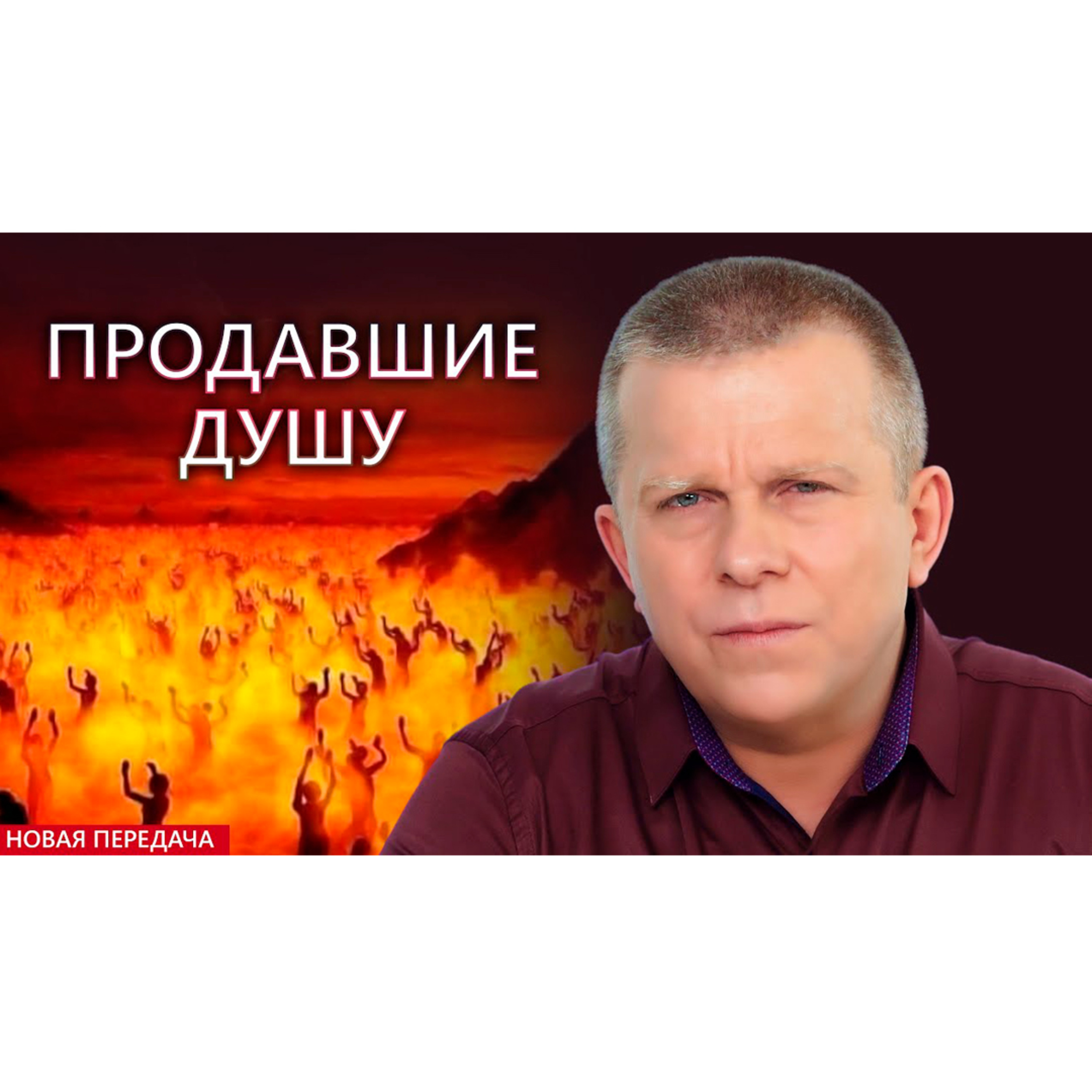 Продавшие душу episode artwork