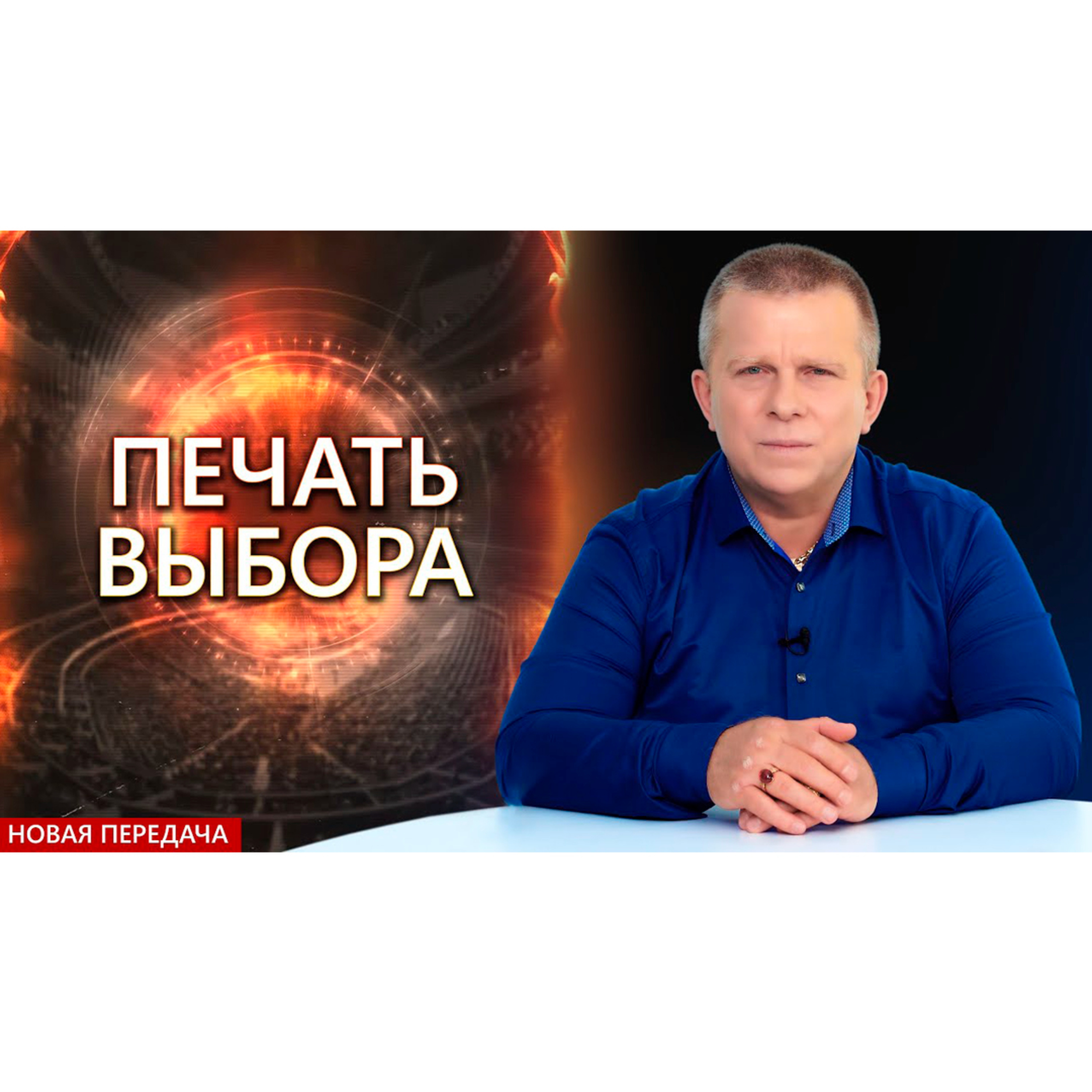 Печать выбора episode artwork