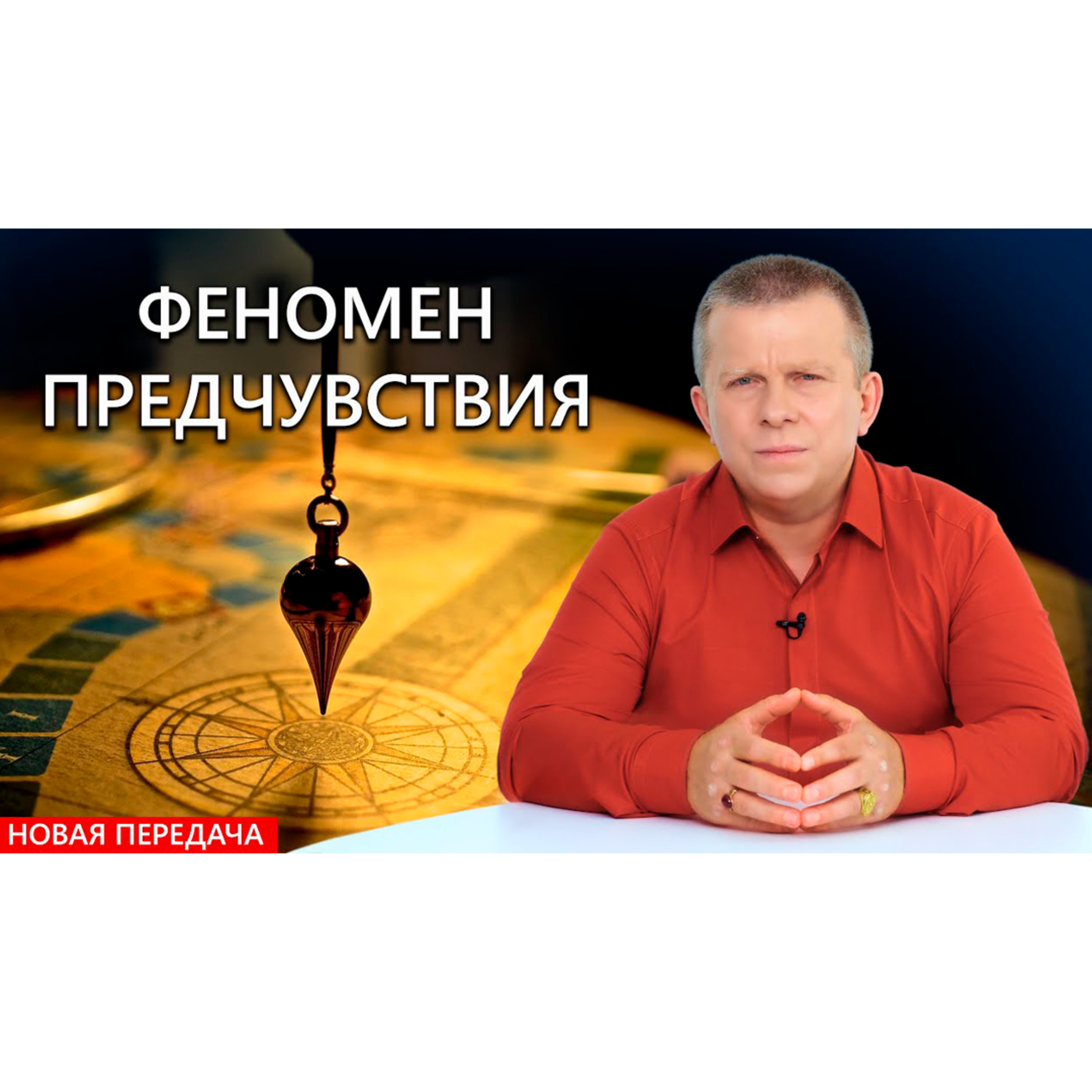 Феномен предчувствия episode artwork