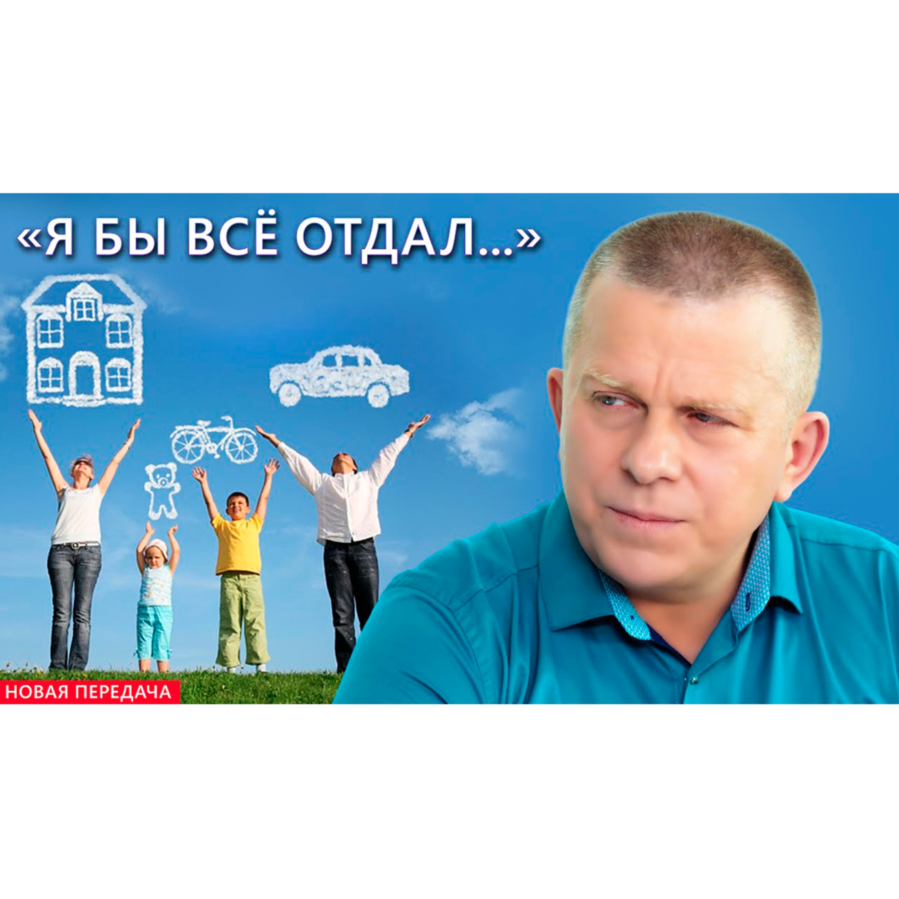 «Я бы всё отдал...» episode artwork