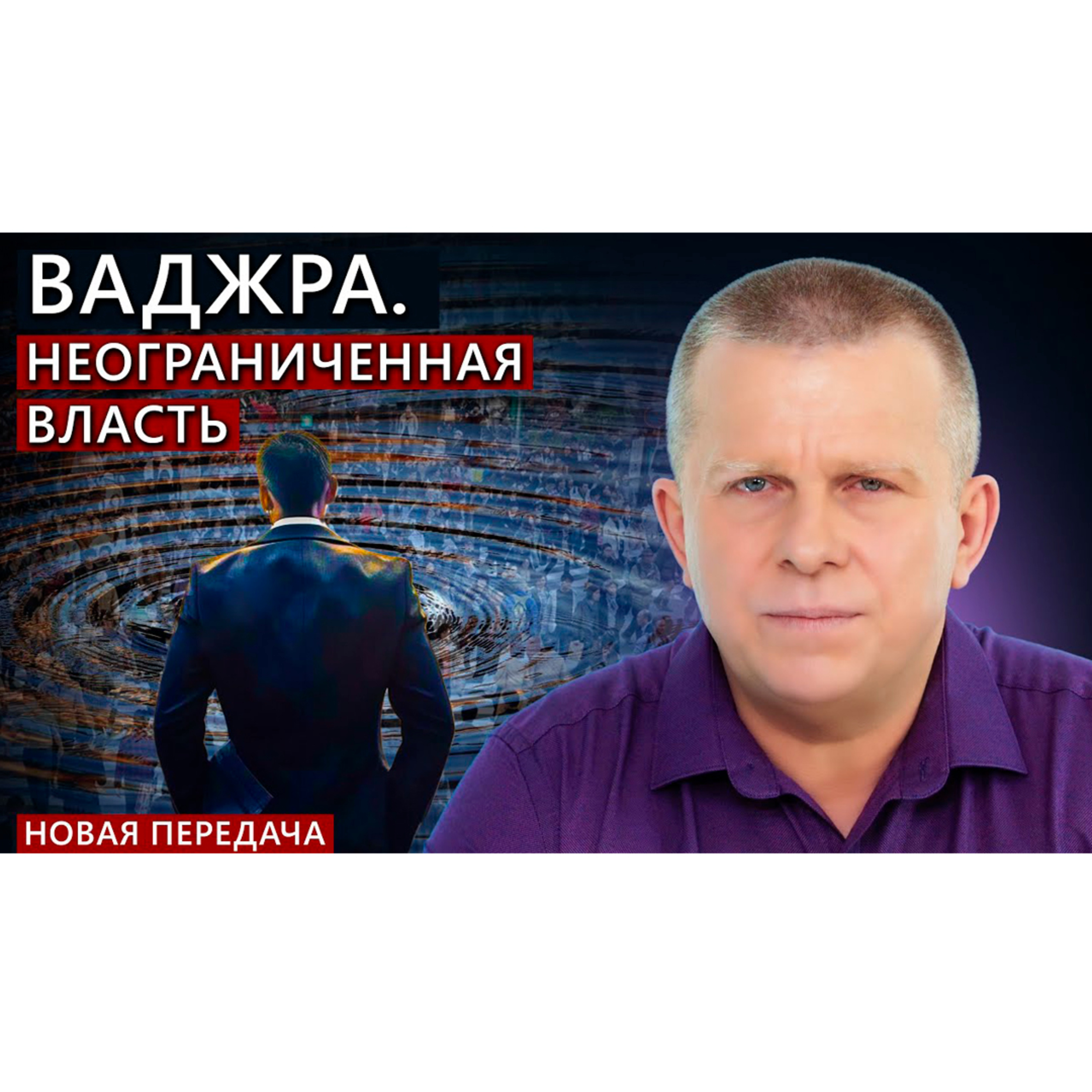 Ваджра. Неограниченная власть episode artwork