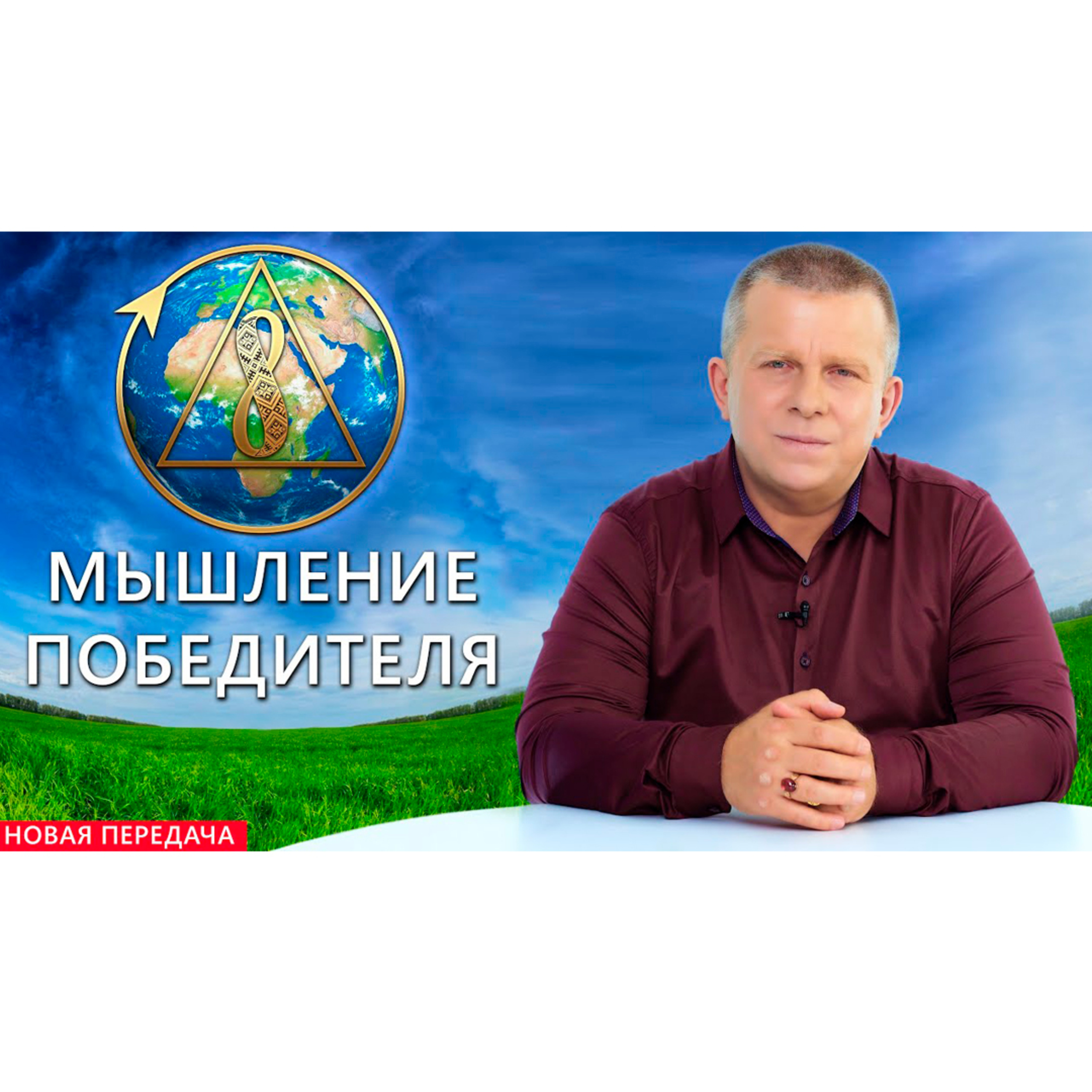 Мышление победителя episode artwork
