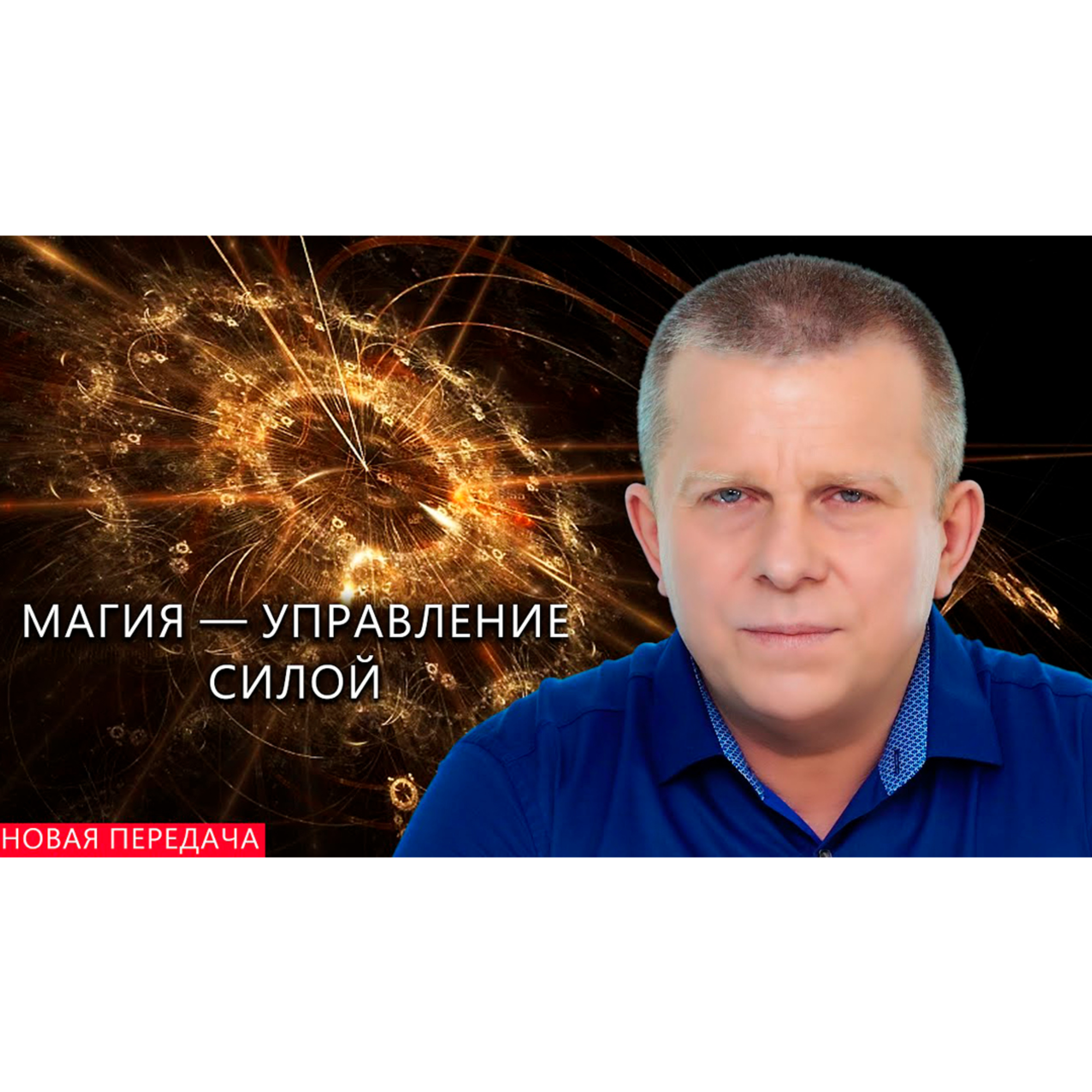 Магия — управление силой episode artwork