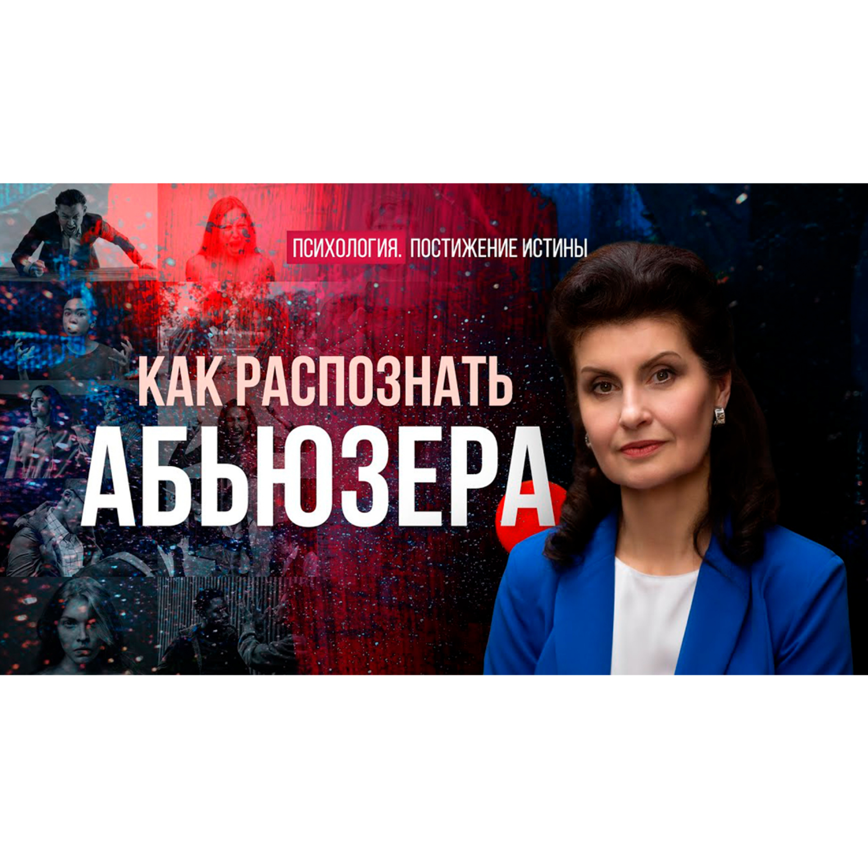 Абьюзер в каждом из нас | Психология. Постижение истины episode artwork