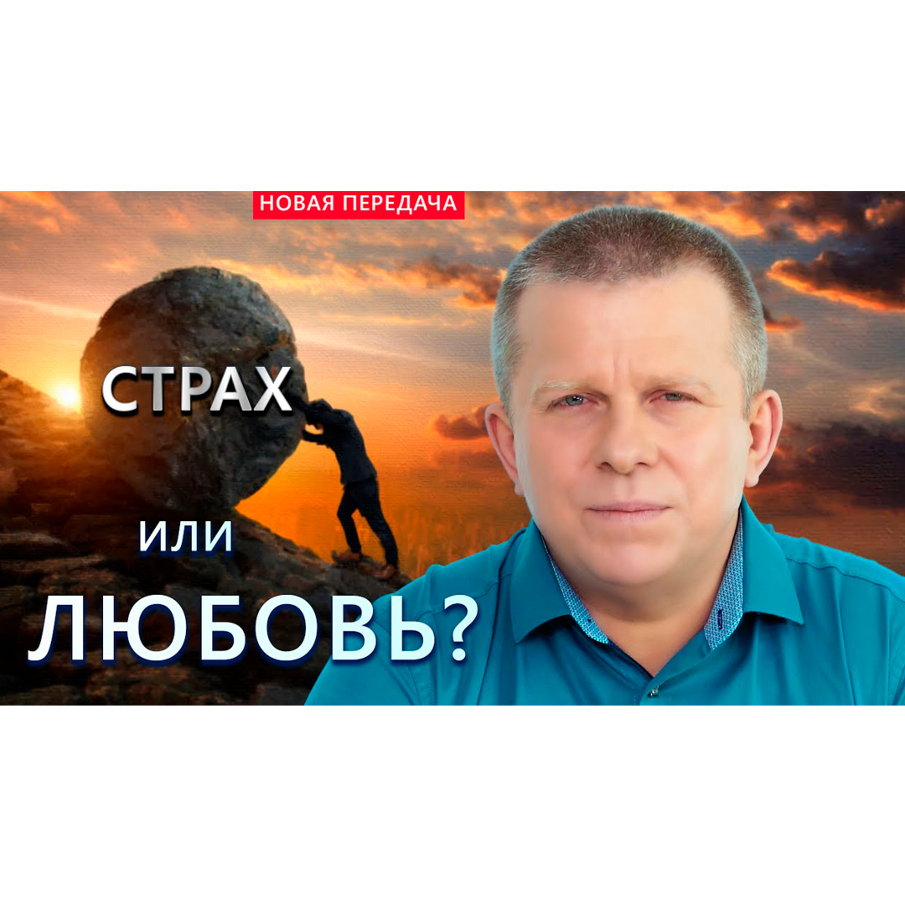 Страх или Любовь? episode artwork