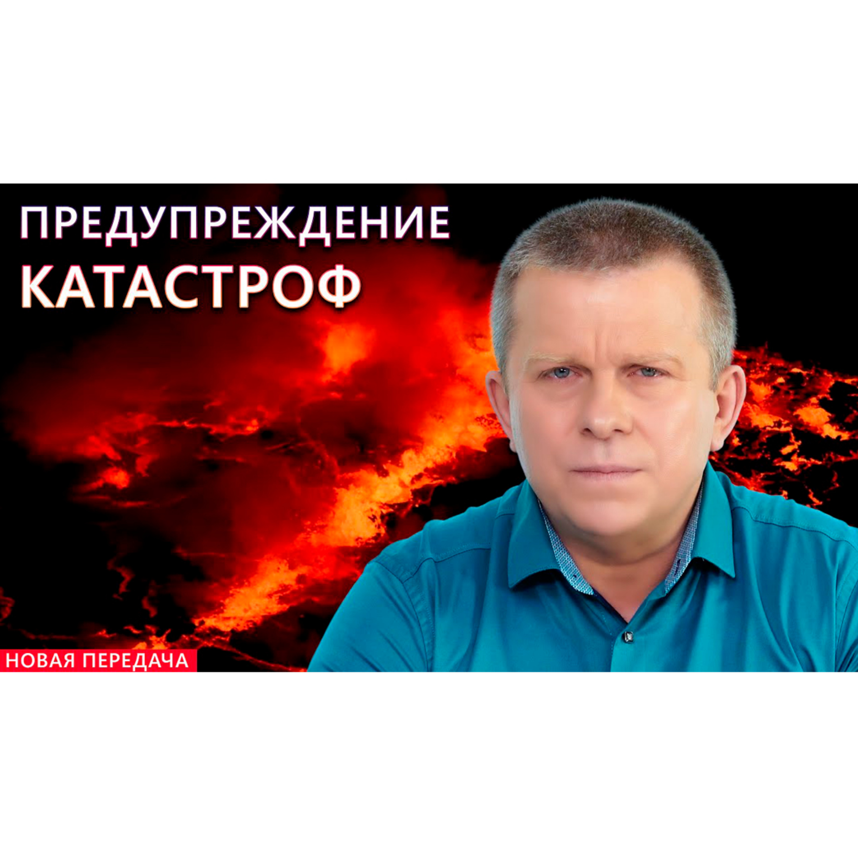 Предупреждение катастроф episode artwork