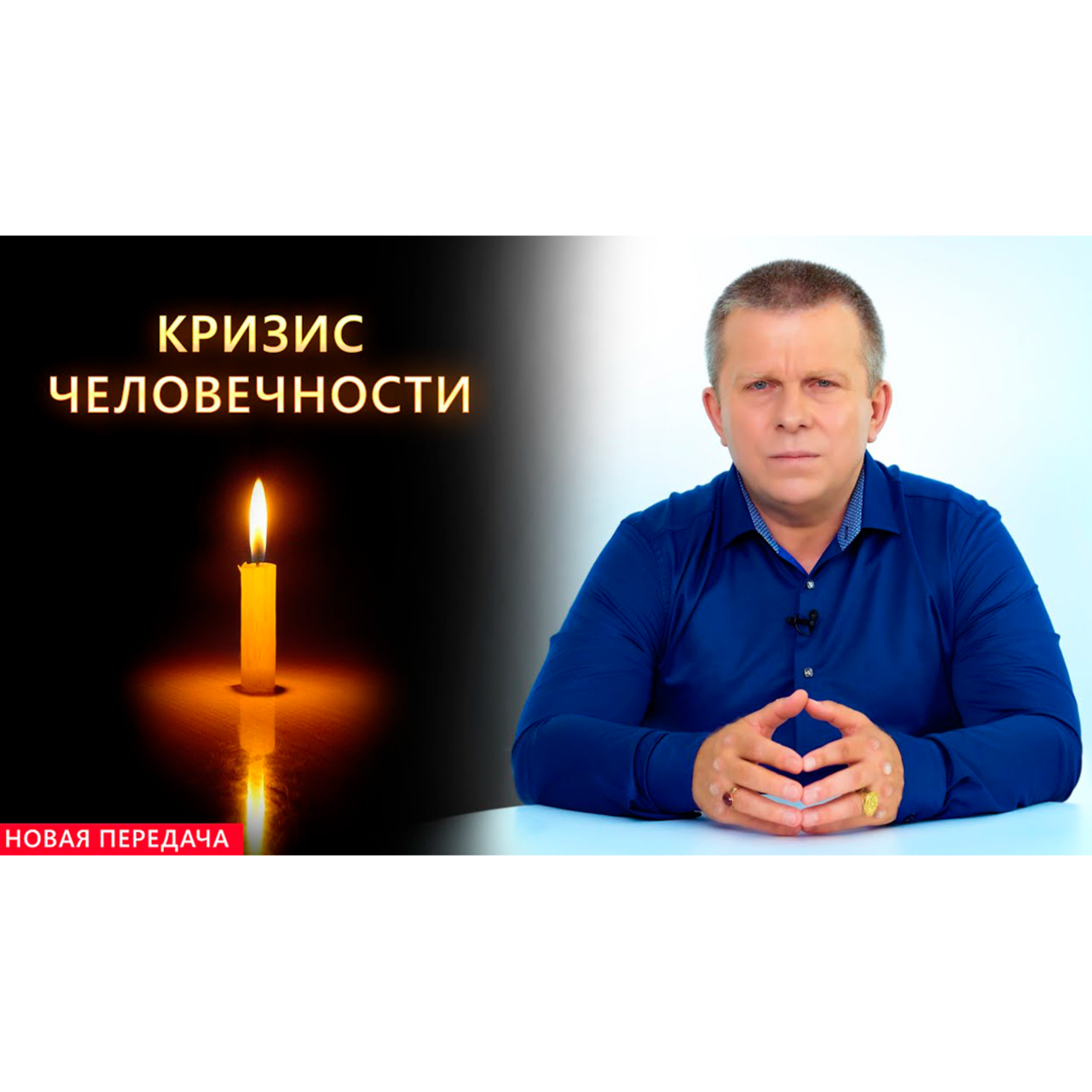 Кризис человечности episode artwork