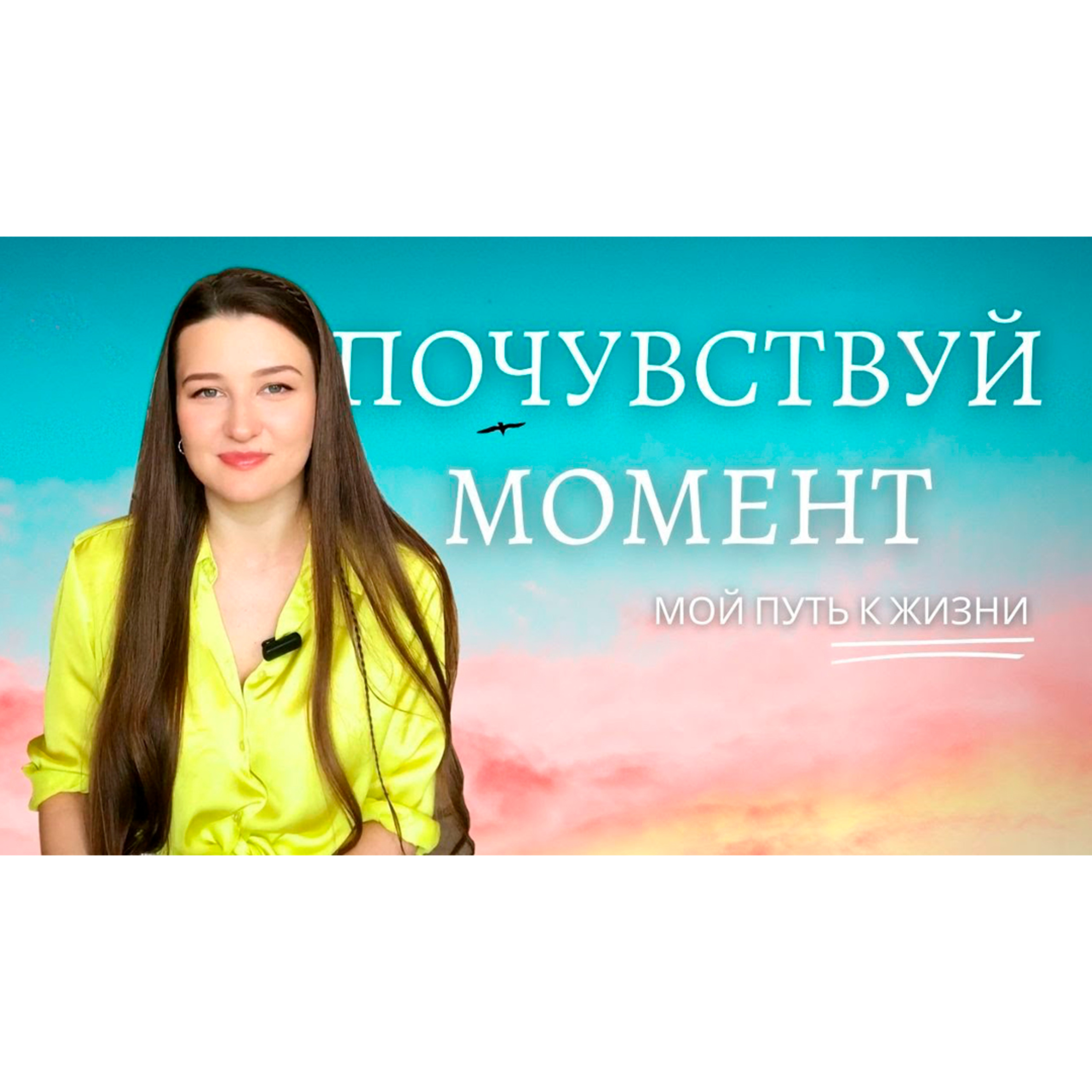 Почувствуй момент | Мой путь к Жизни episode artwork