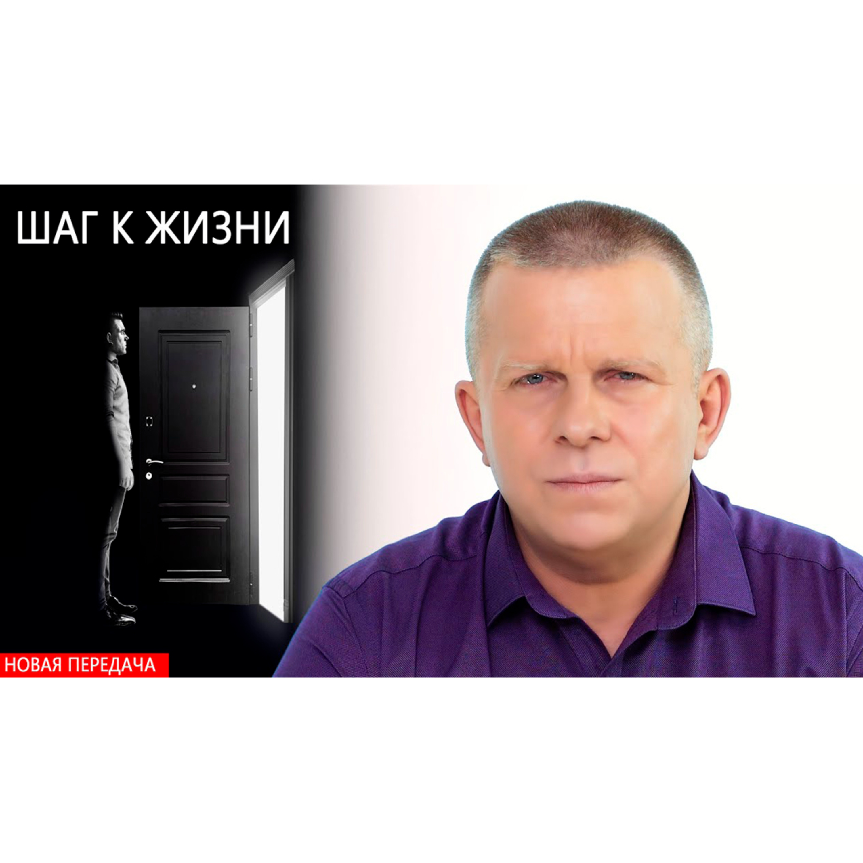 Шаг к жизни episode artwork