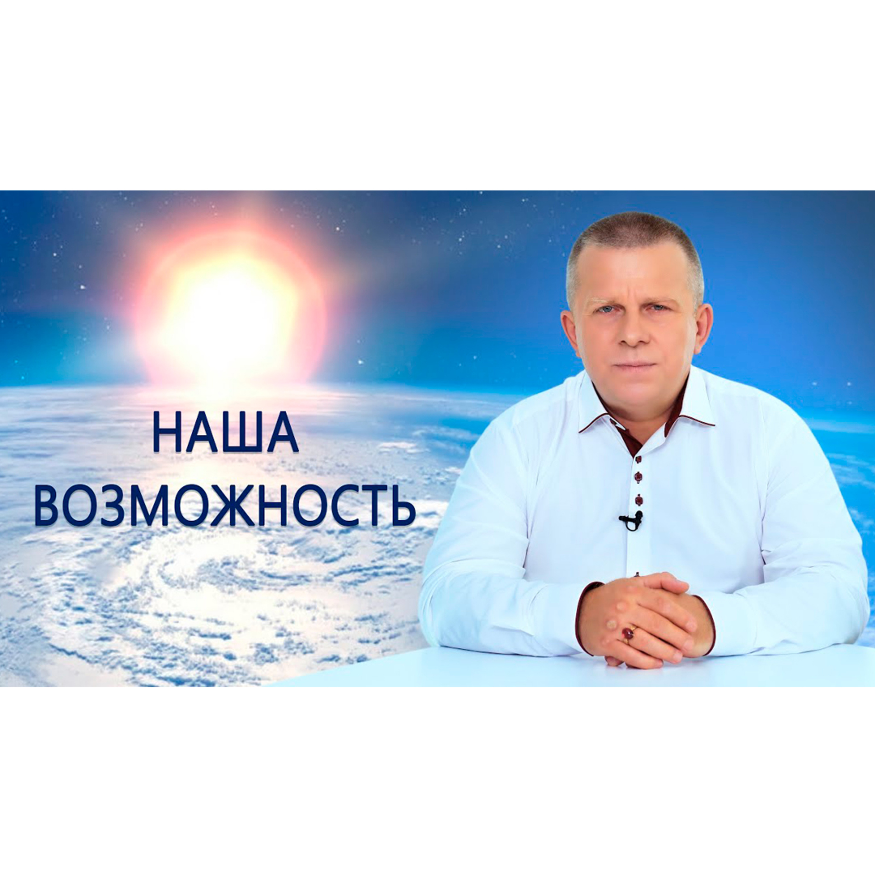 Наша возможность episode artwork