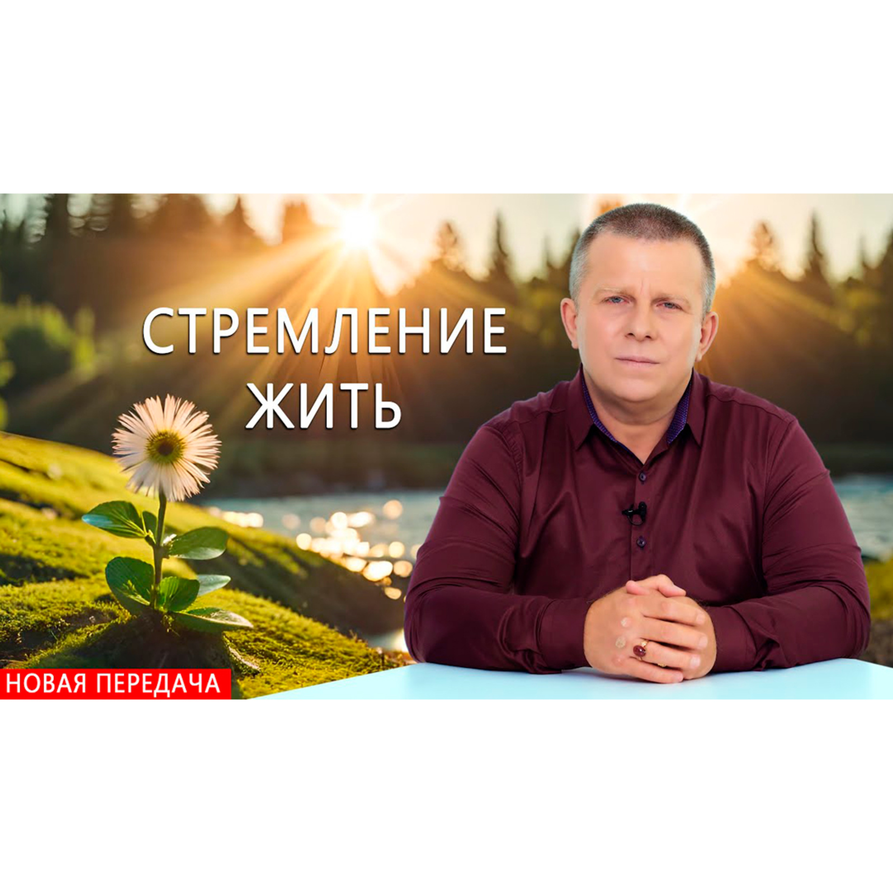 Стремление жить episode artwork