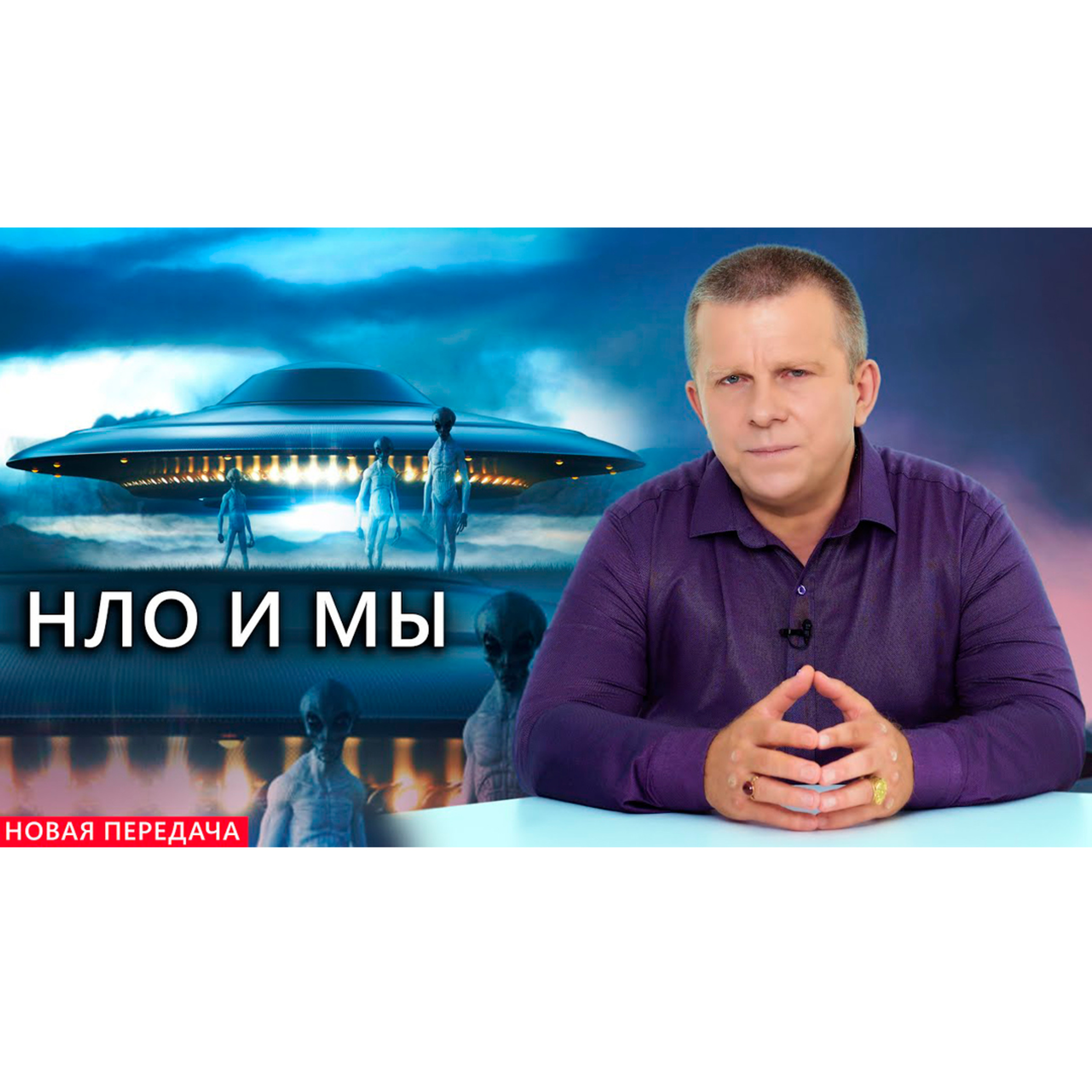 НЛО И МЫ episode artwork