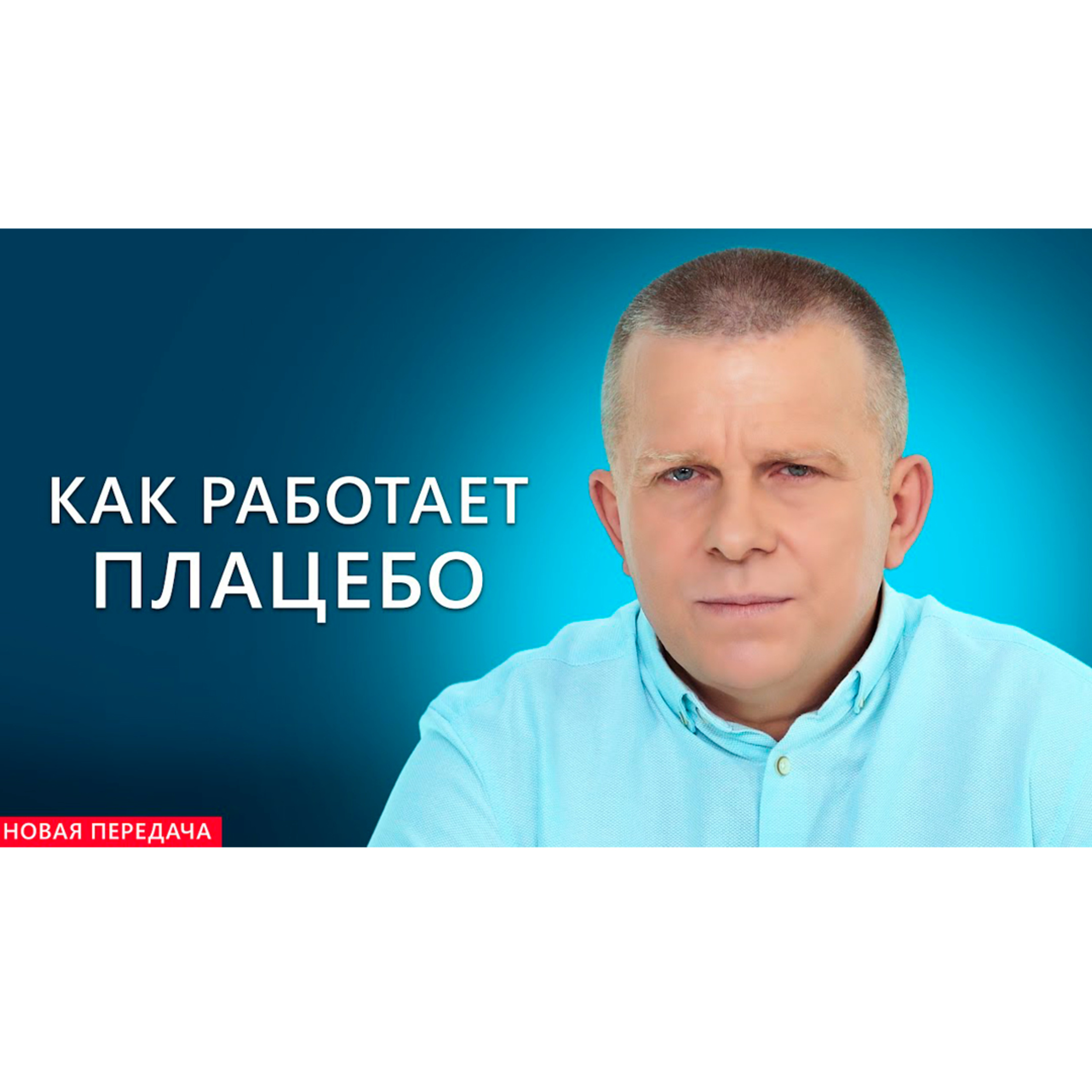 КАК РАБОТАЕТ ПЛАЦЕБО episode artwork