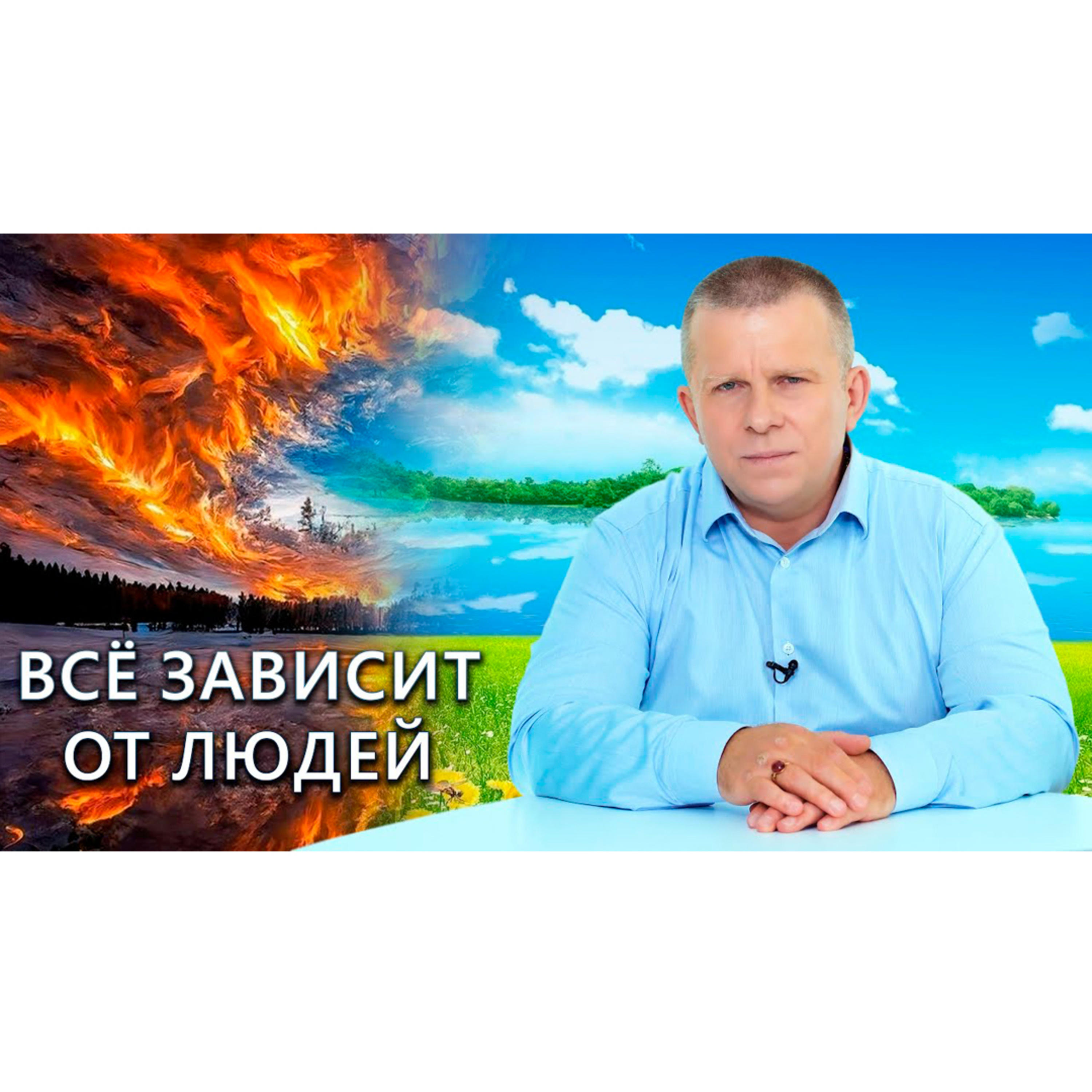 Всё зависит от людей episode artwork